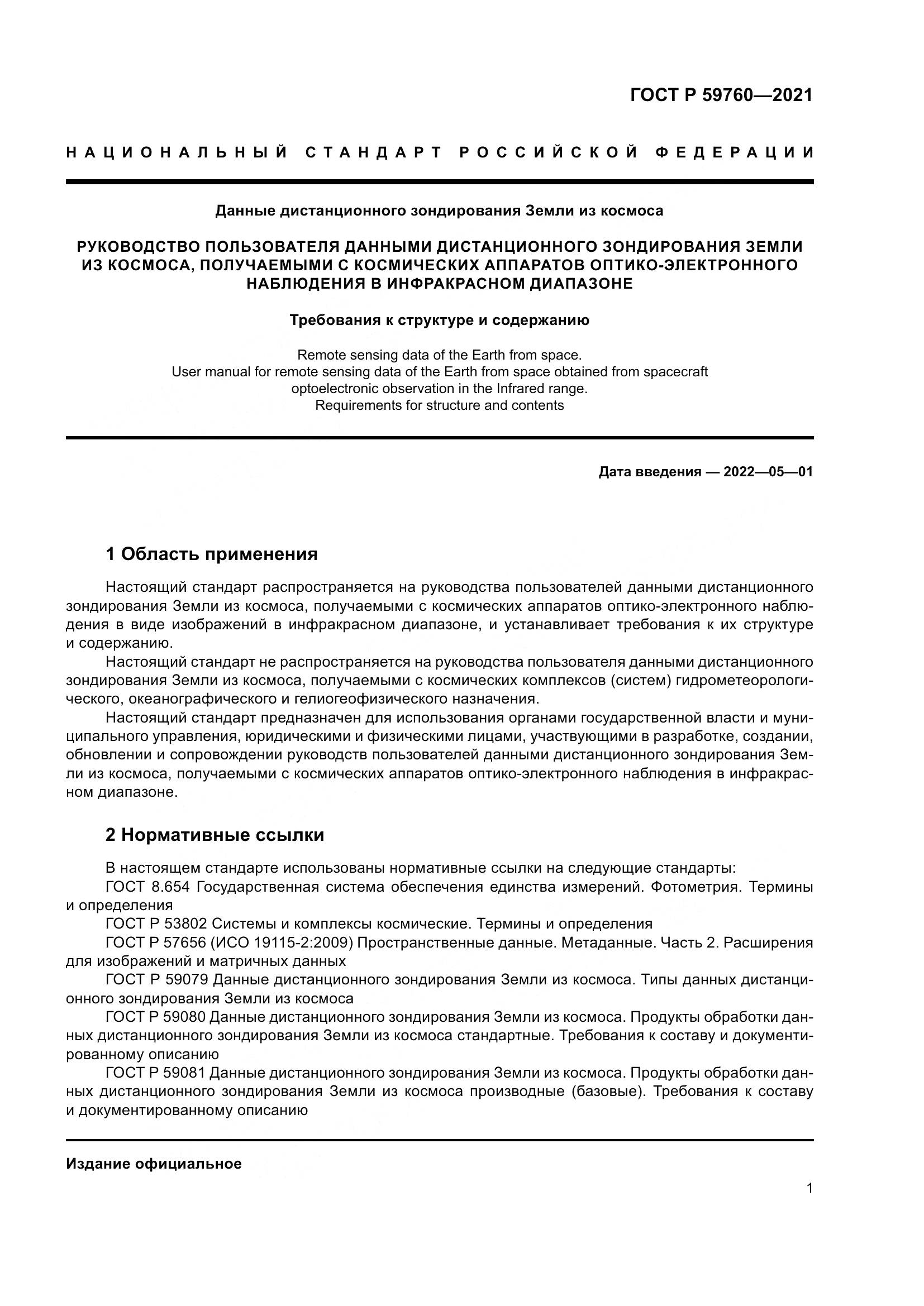 ГОСТ Р 59760-2021, страница 5