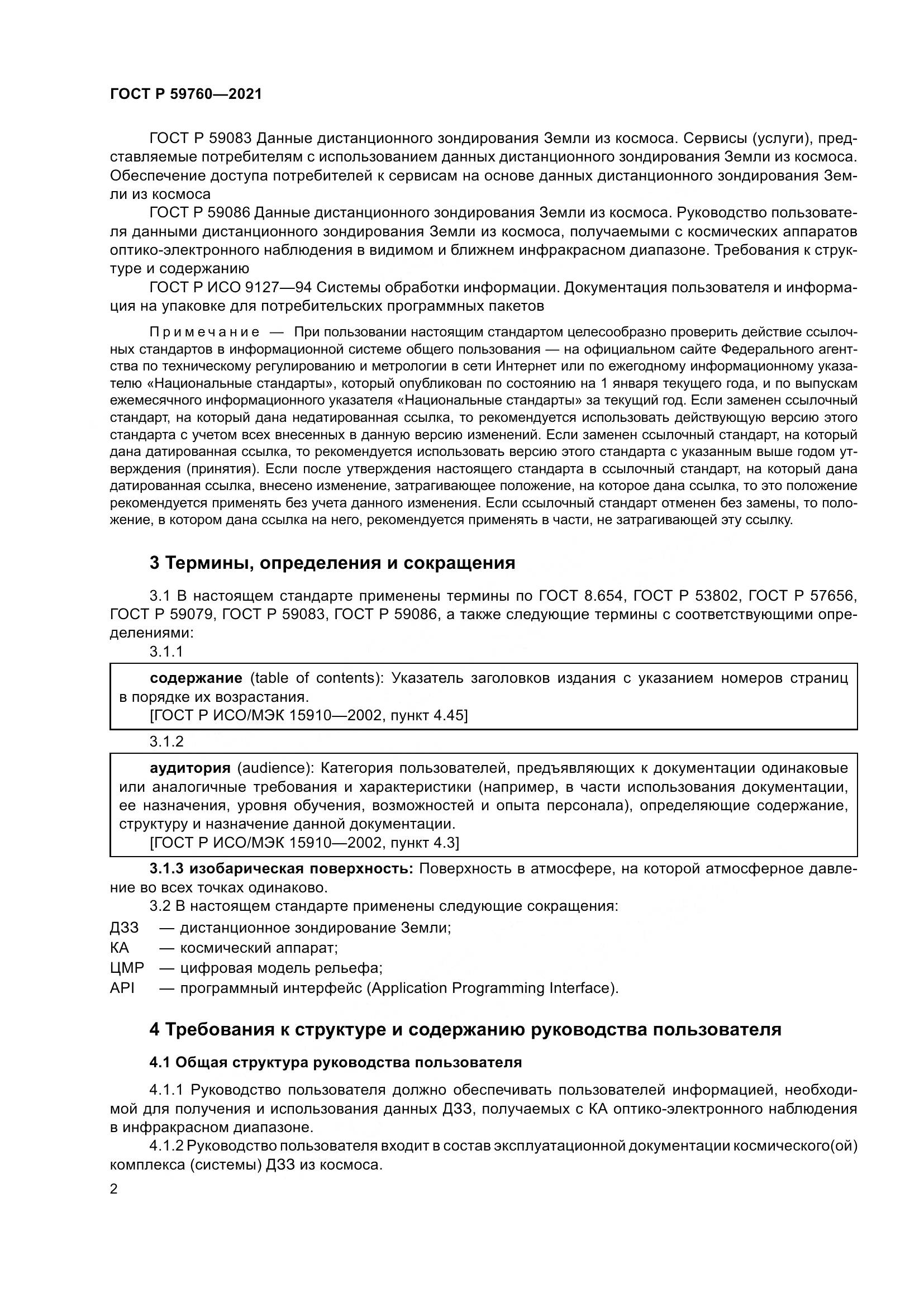 ГОСТ Р 59760-2021, страница 6