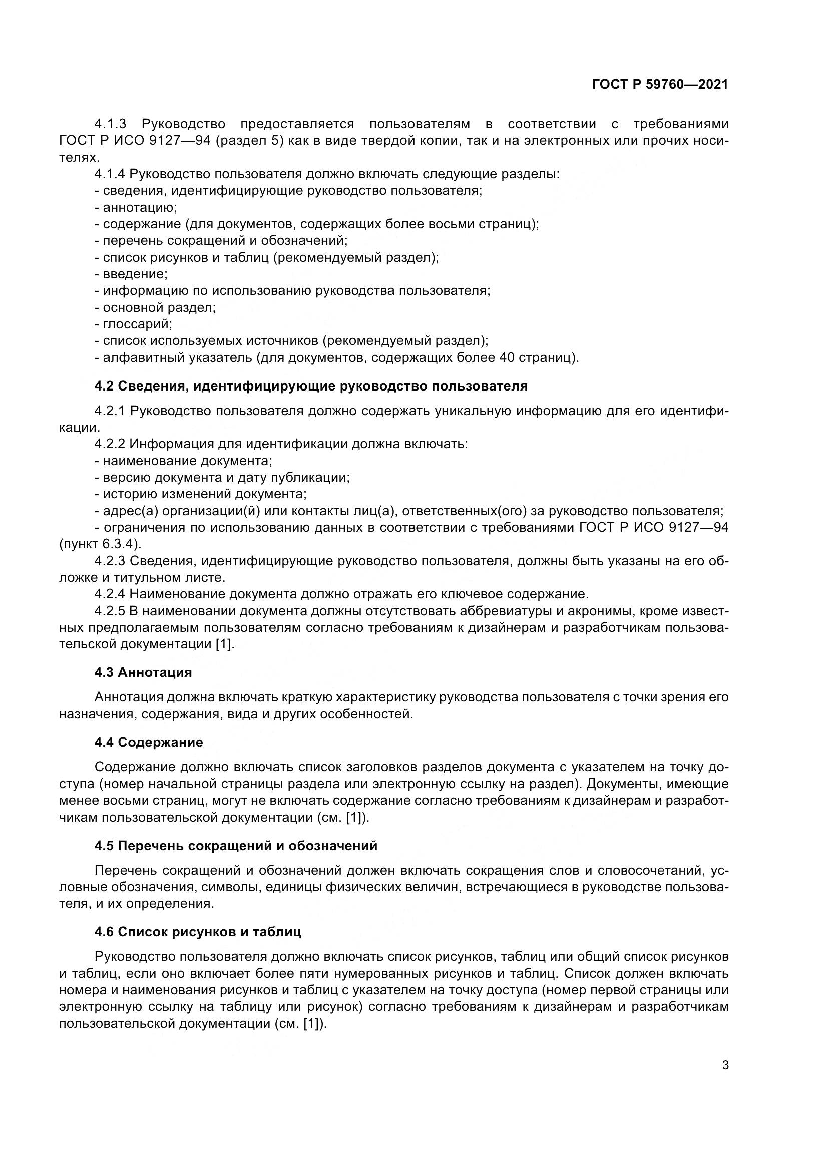 ГОСТ Р 59760-2021, страница 7