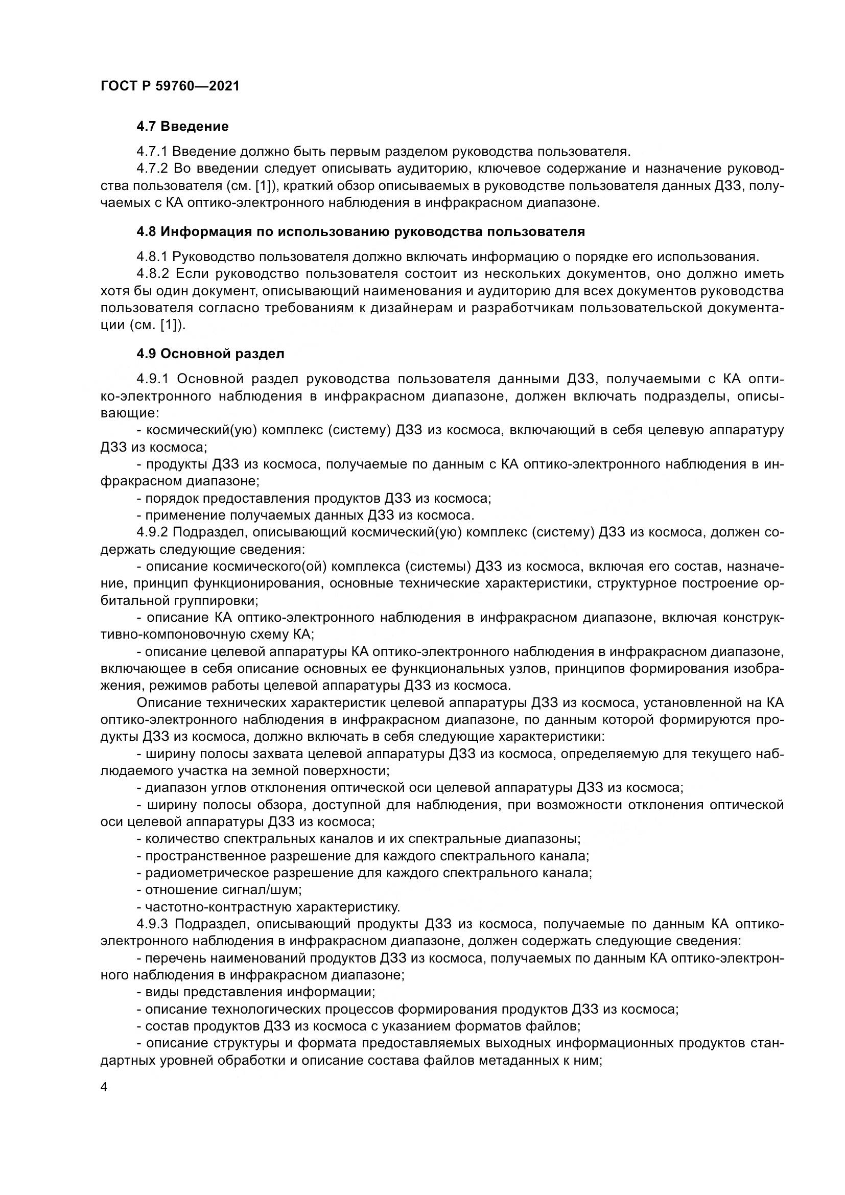ГОСТ Р 59760-2021, страница 8