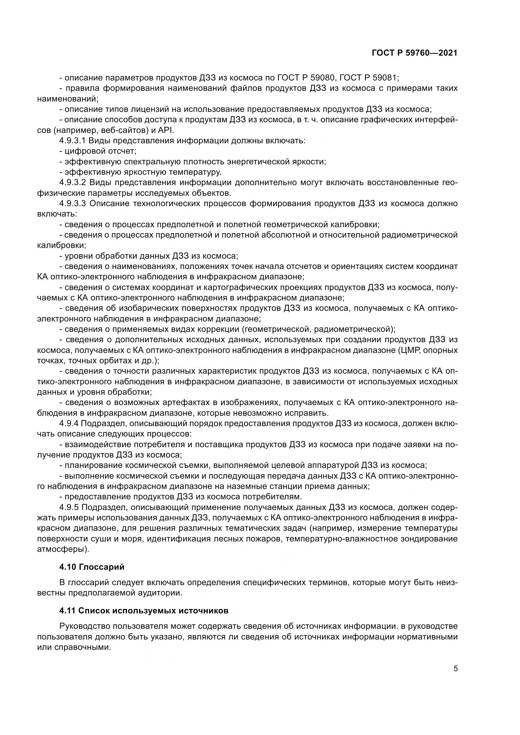 ГОСТ Р 59760-2021, страница 9