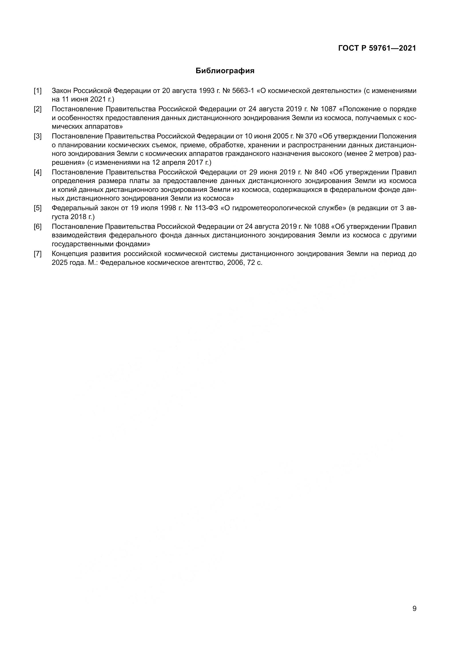 ГОСТ Р 59761-2021, страница 13