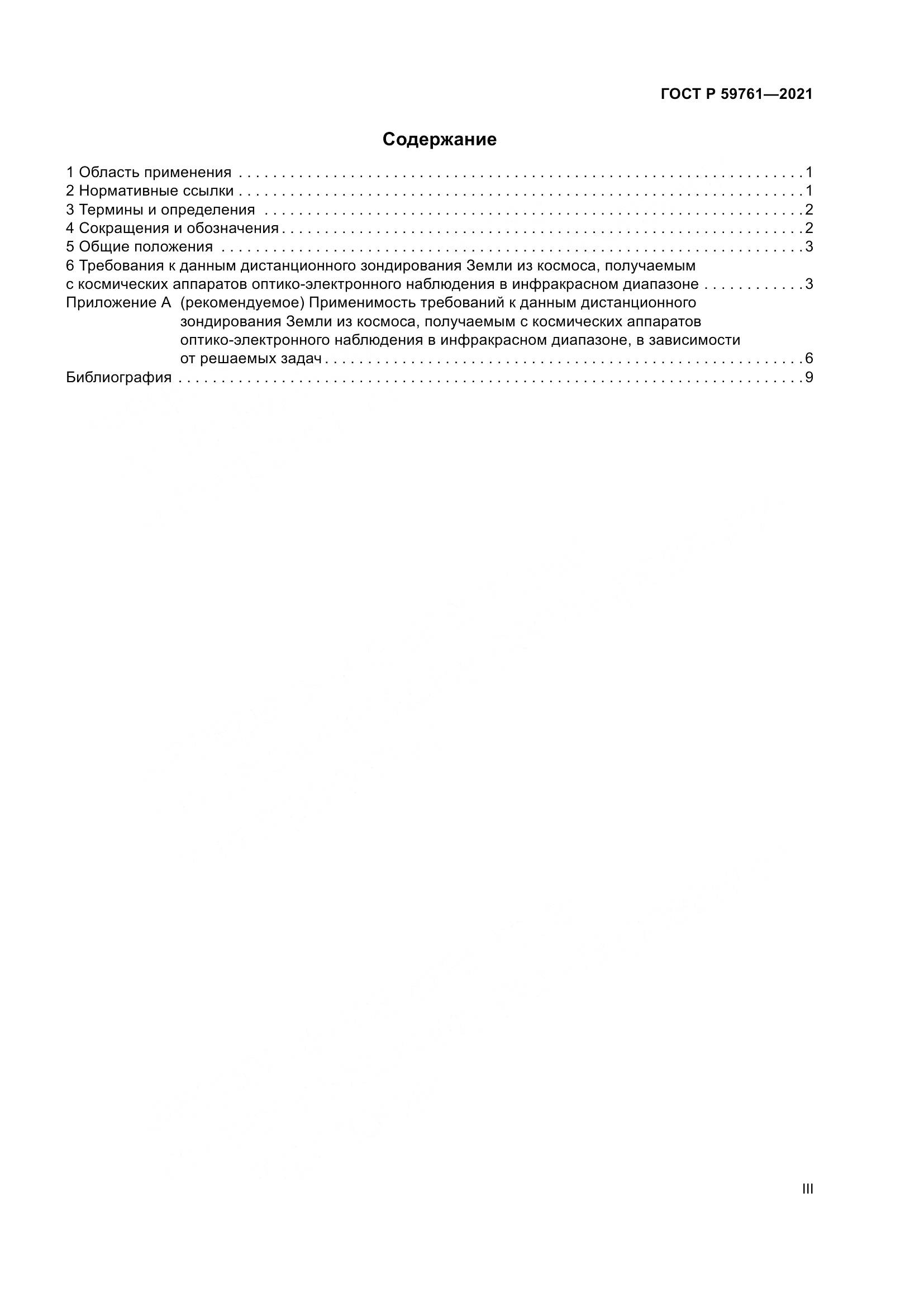 ГОСТ Р 59761-2021, страница 3