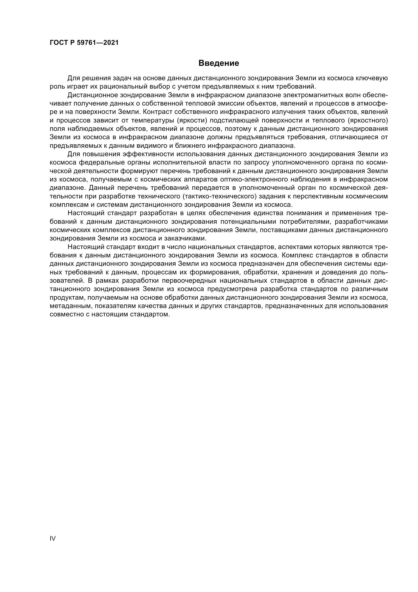 ГОСТ Р 59761-2021, страница 4