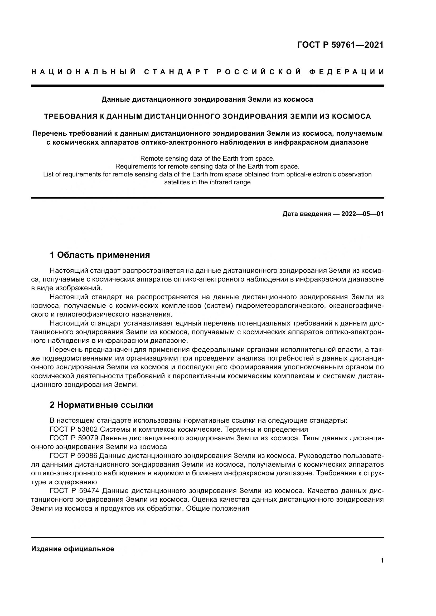 ГОСТ Р 59761-2021, страница 5