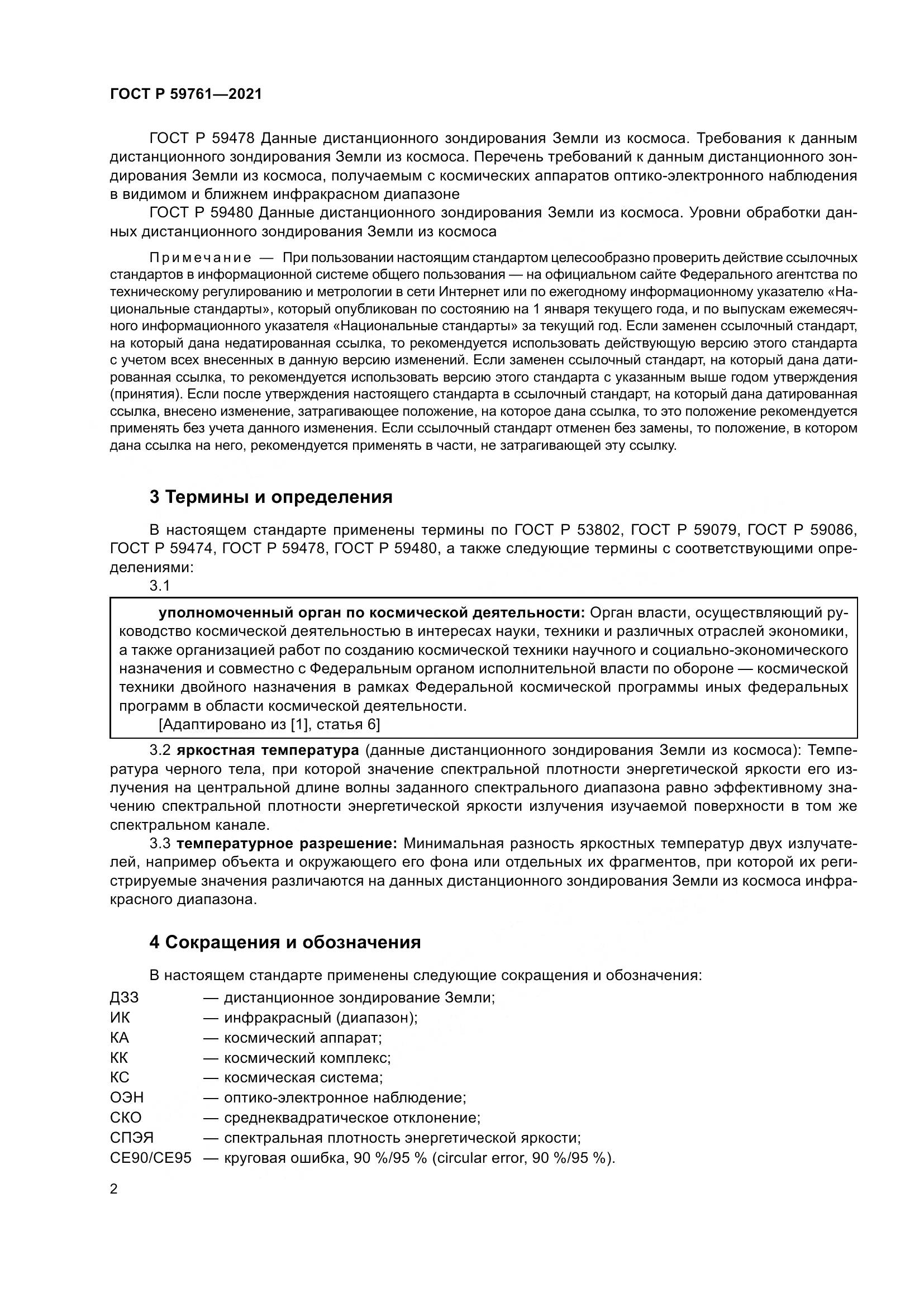 ГОСТ Р 59761-2021, страница 6