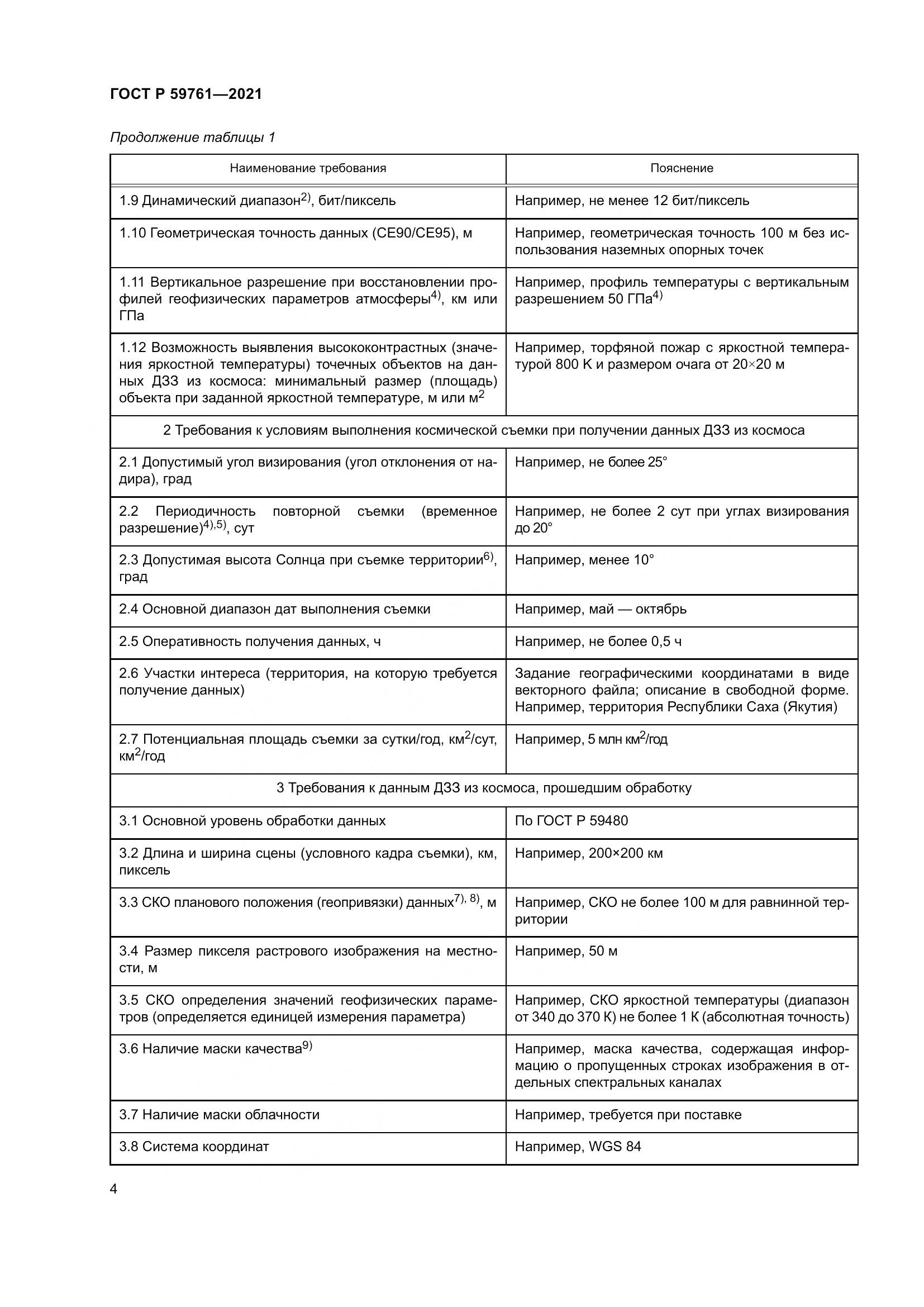 ГОСТ Р 59761-2021, страница 8