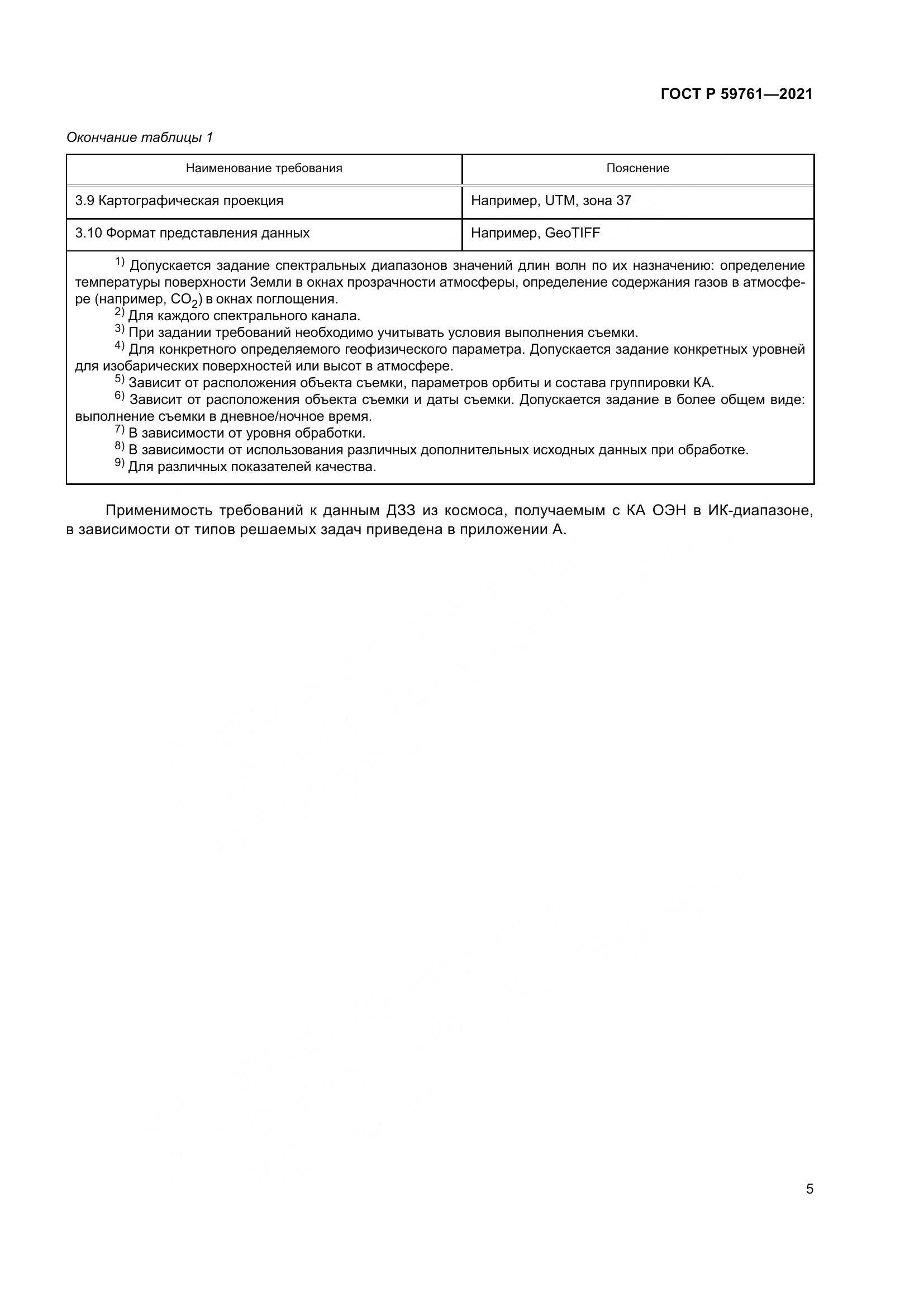 ГОСТ Р 59761-2021, страница 9