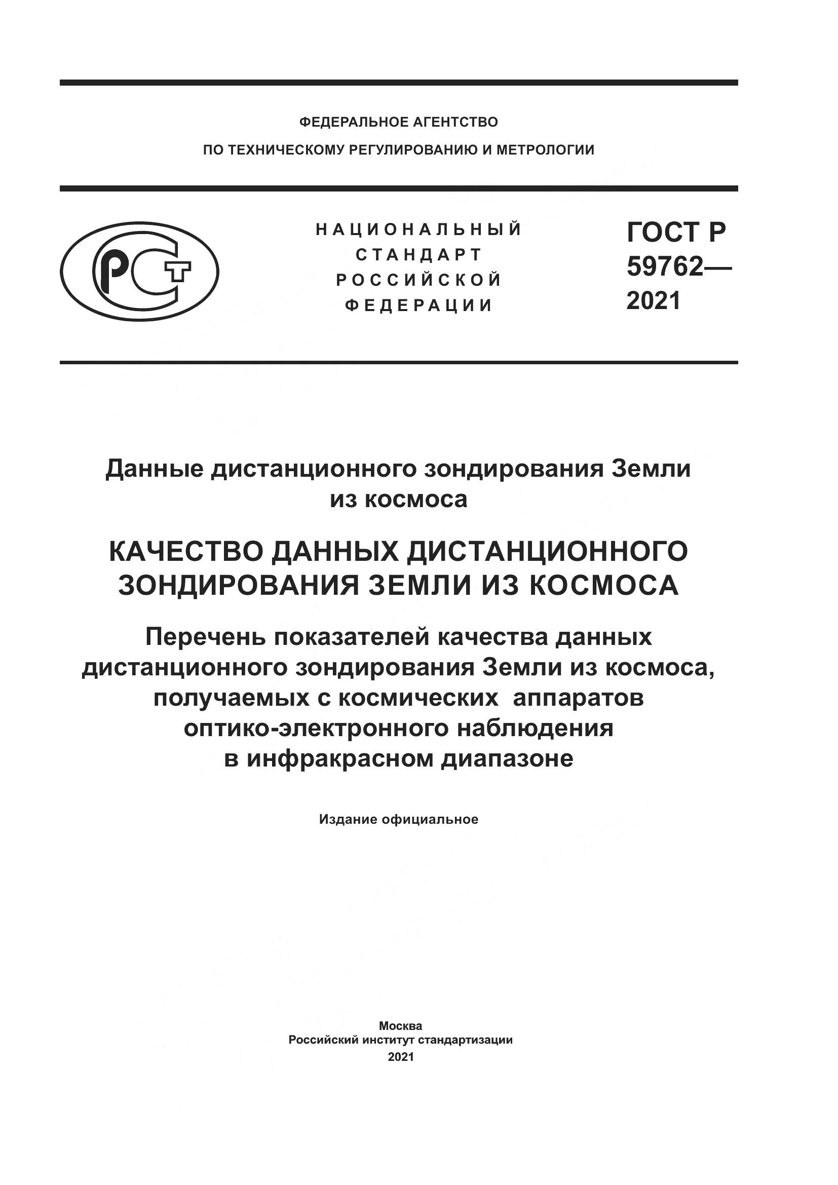 ГОСТ Р 59762-2021, страница 1