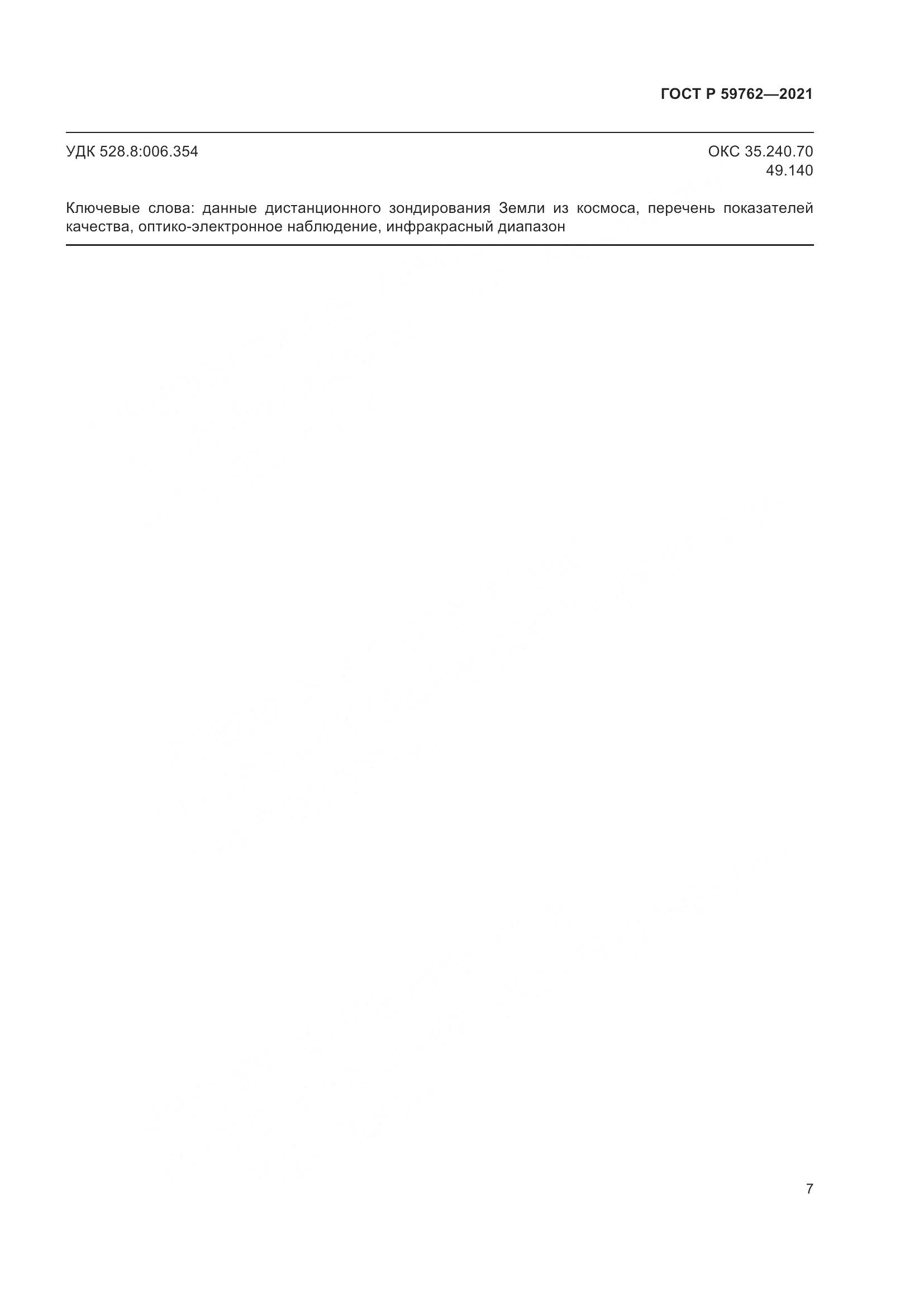 ГОСТ Р 59762-2021, страница 11