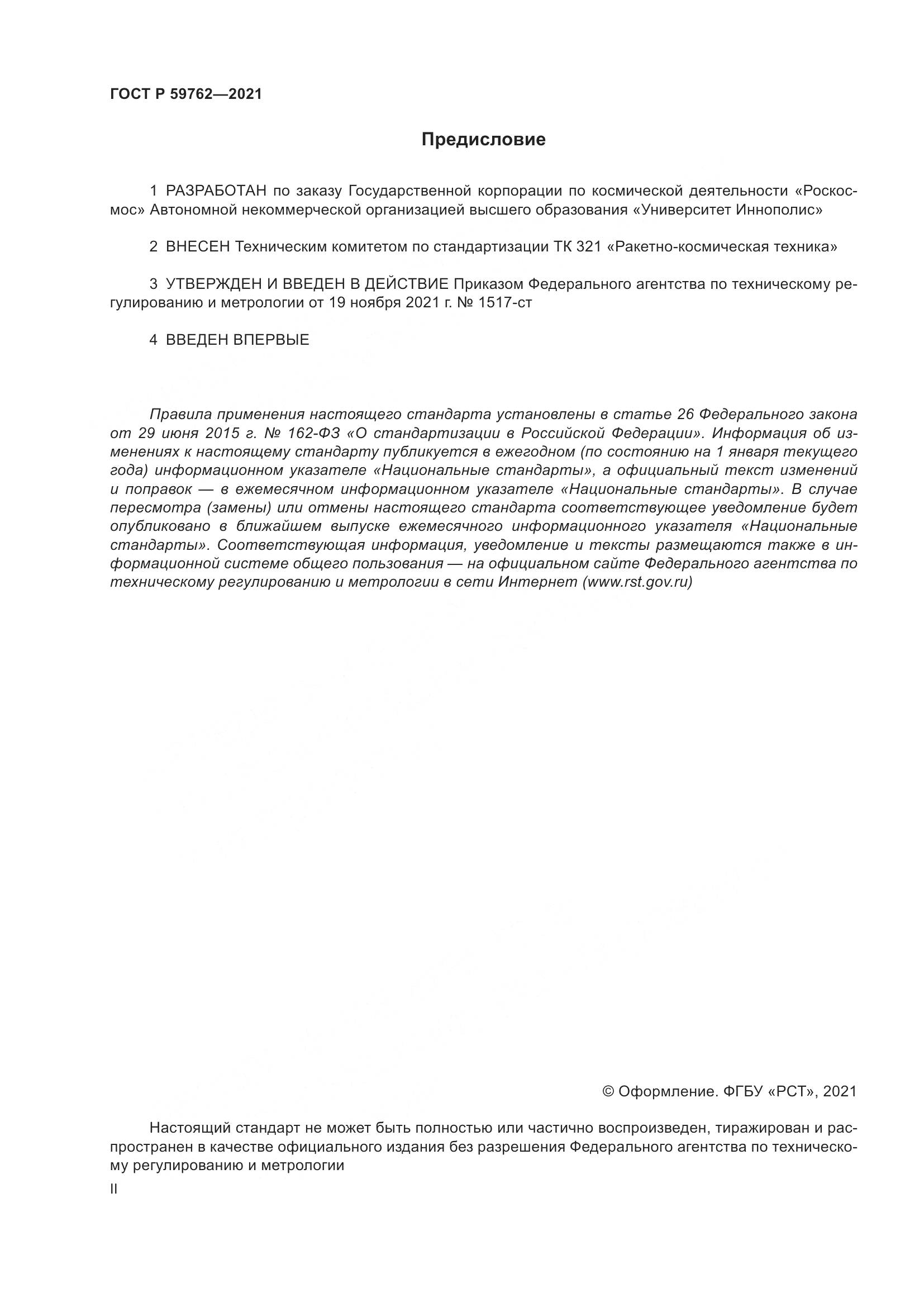 ГОСТ Р 59762-2021, страница 2