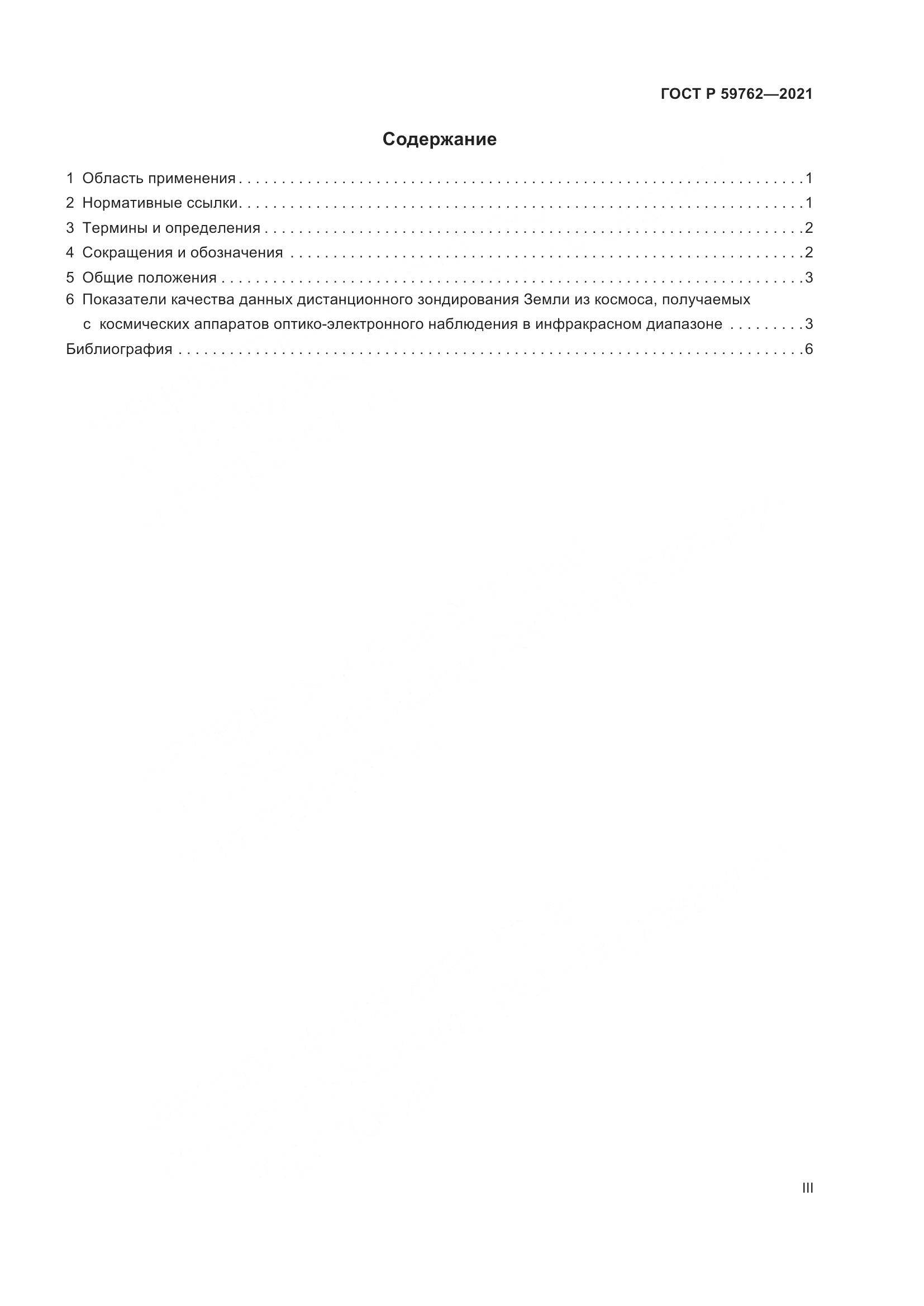 ГОСТ Р 59762-2021, страница 3