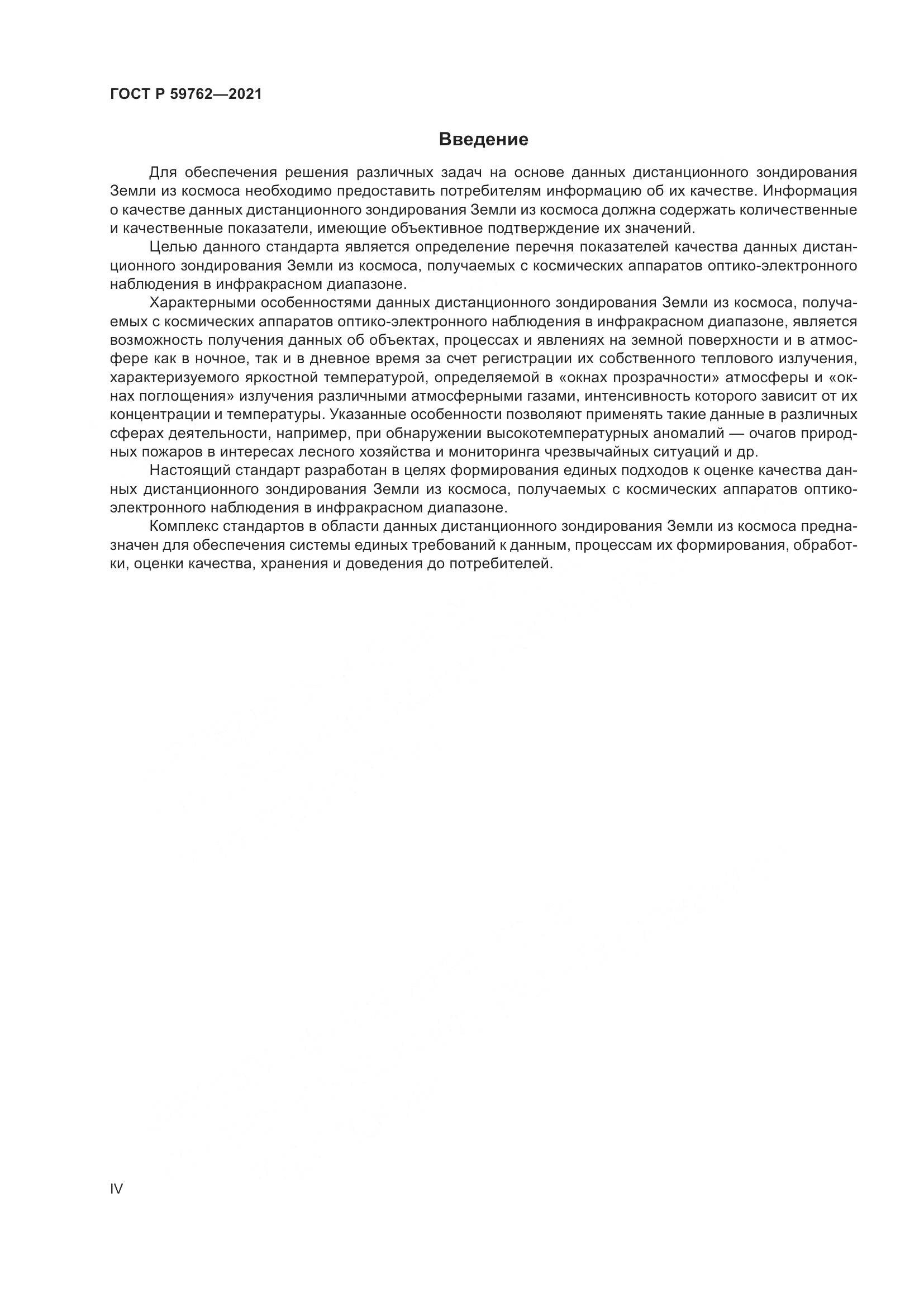 ГОСТ Р 59762-2021, страница 4