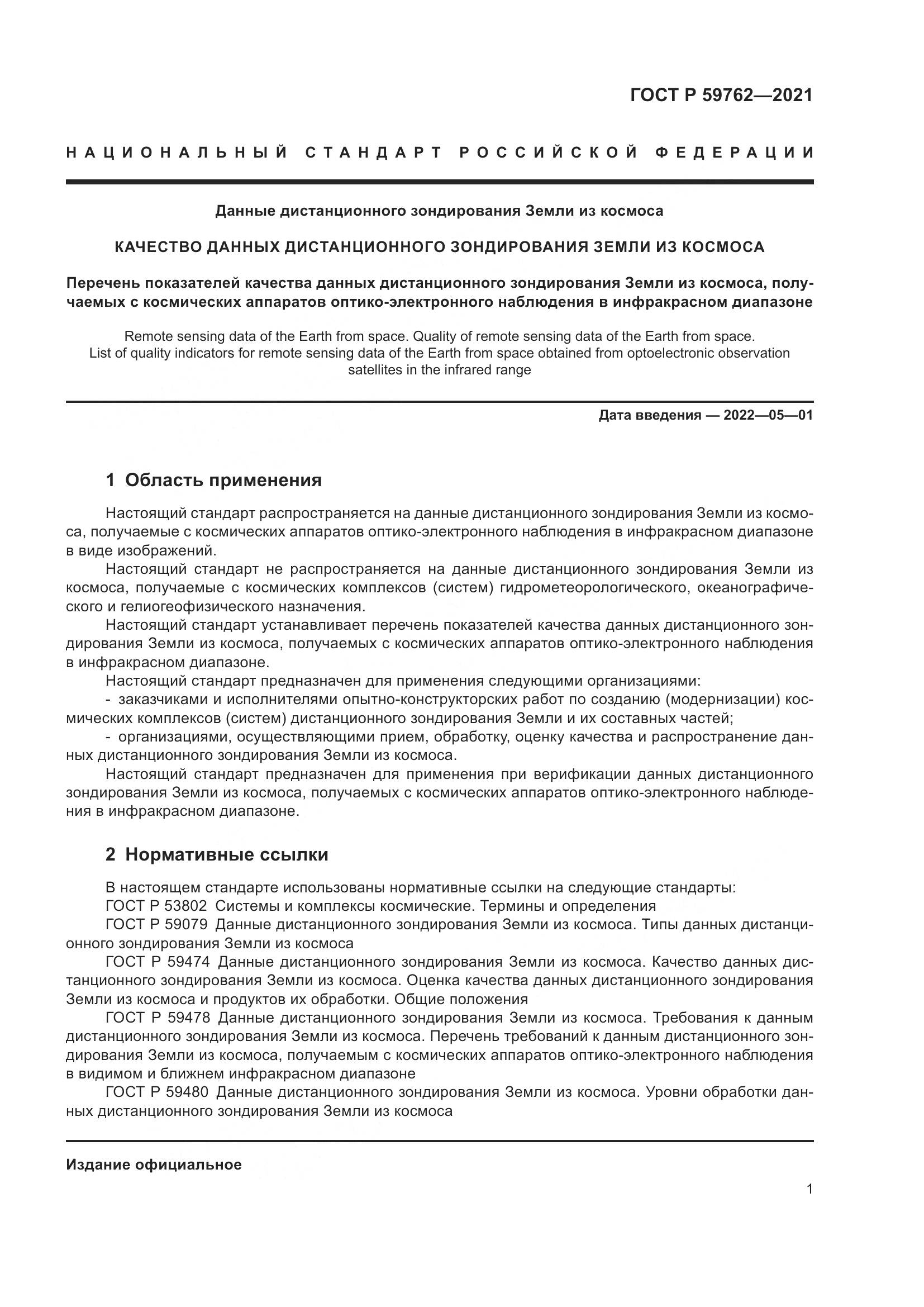 ГОСТ Р 59762-2021, страница 5