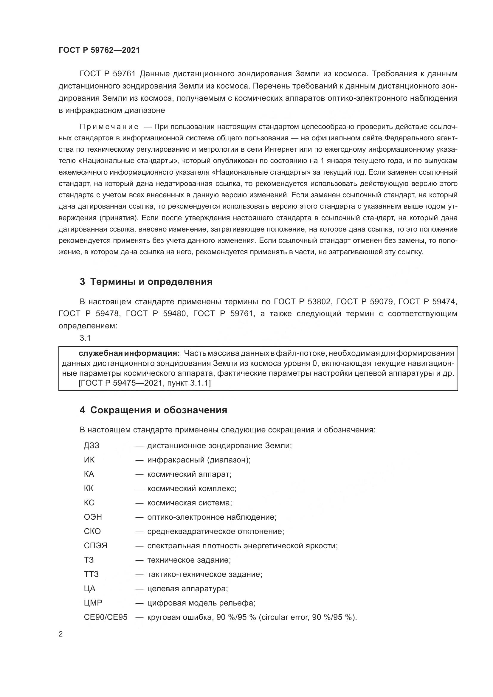ГОСТ Р 59762-2021, страница 6