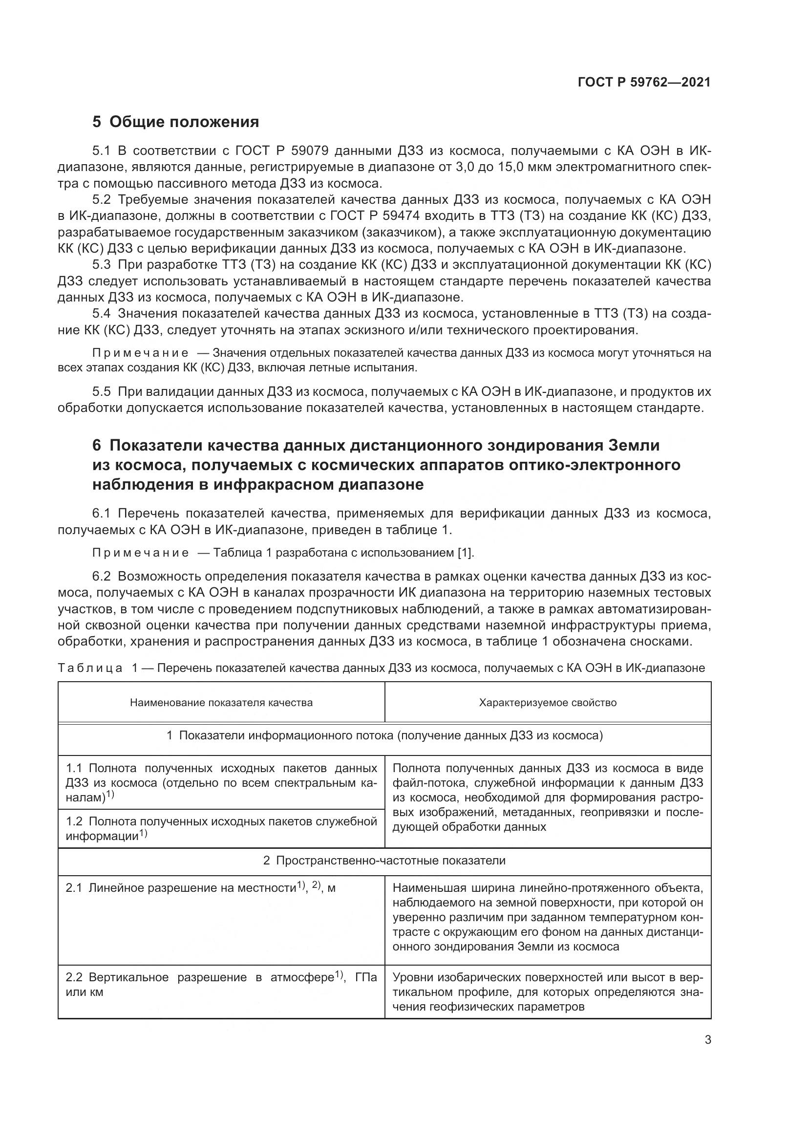 ГОСТ Р 59762-2021, страница 7