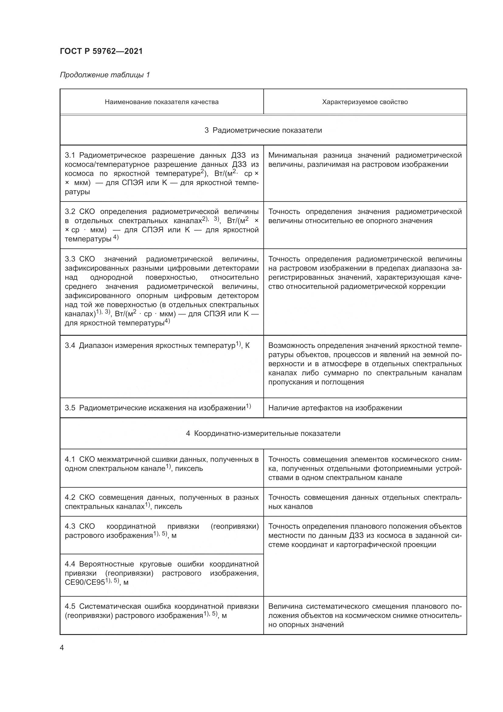 ГОСТ Р 59762-2021, страница 8