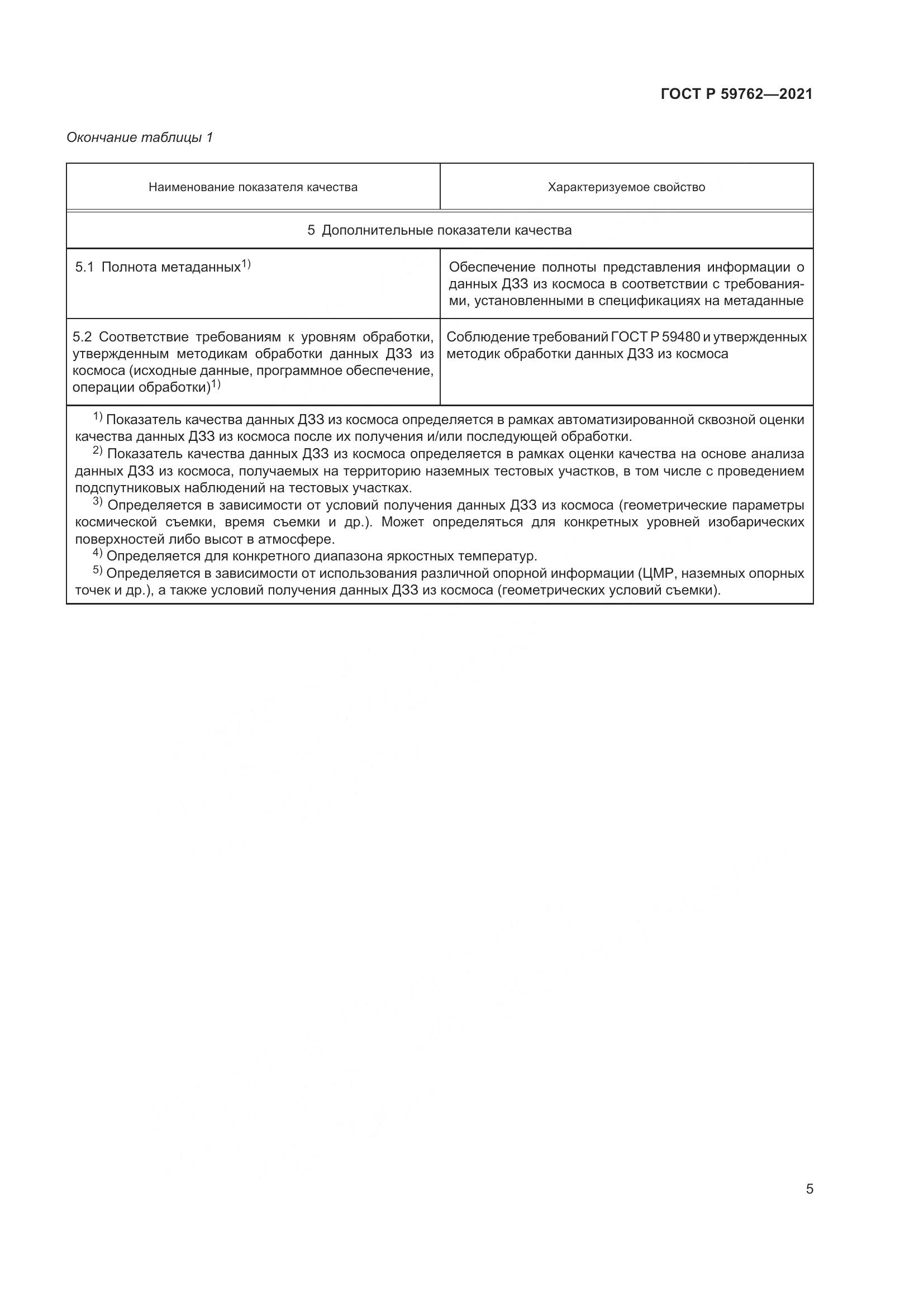 ГОСТ Р 59762-2021, страница 9
