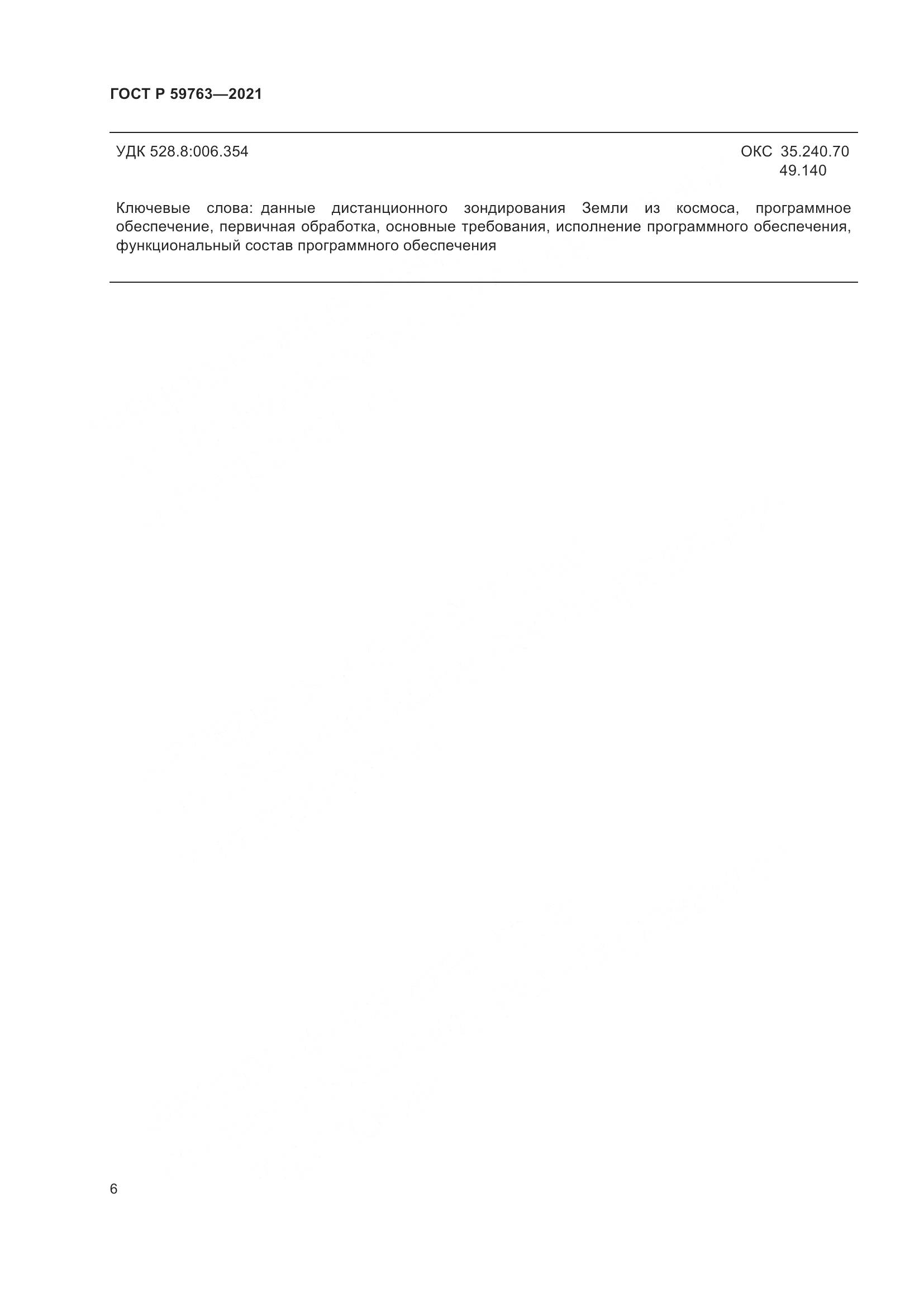 ГОСТ Р 59763-2021, страница 10