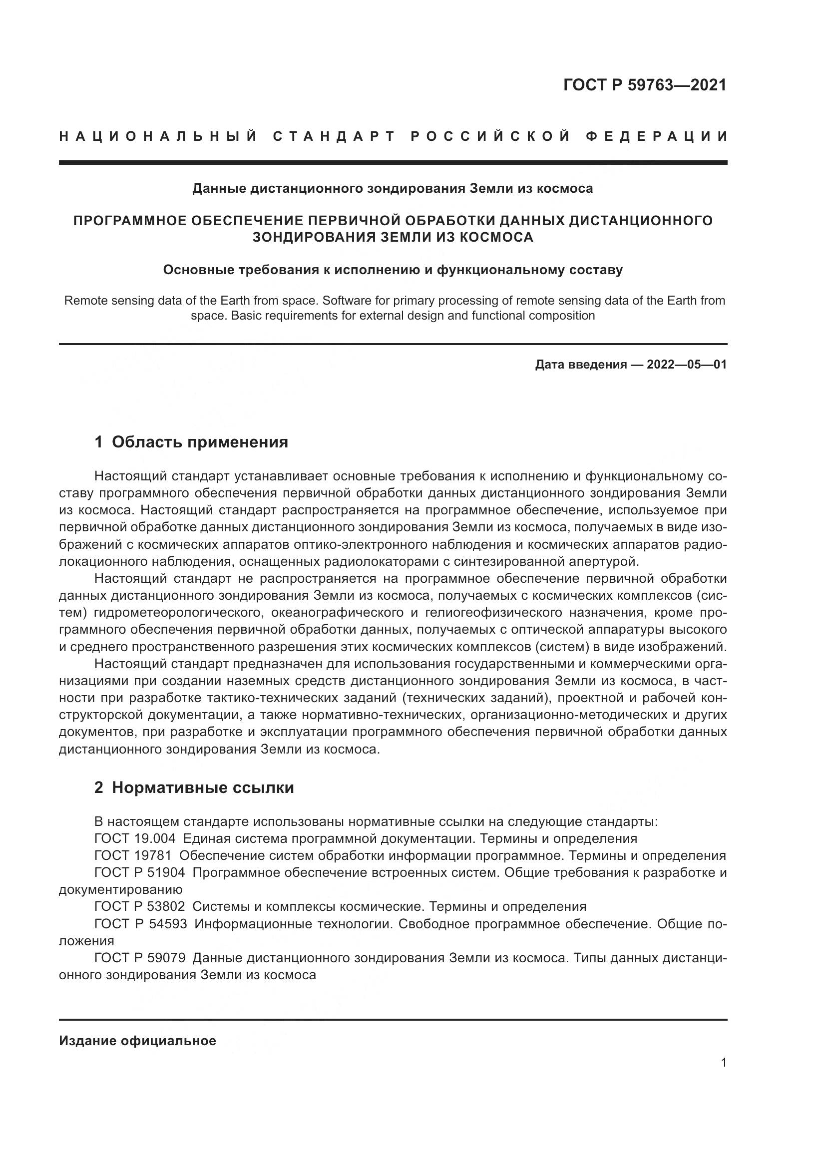 ГОСТ Р 59763-2021, страница 5