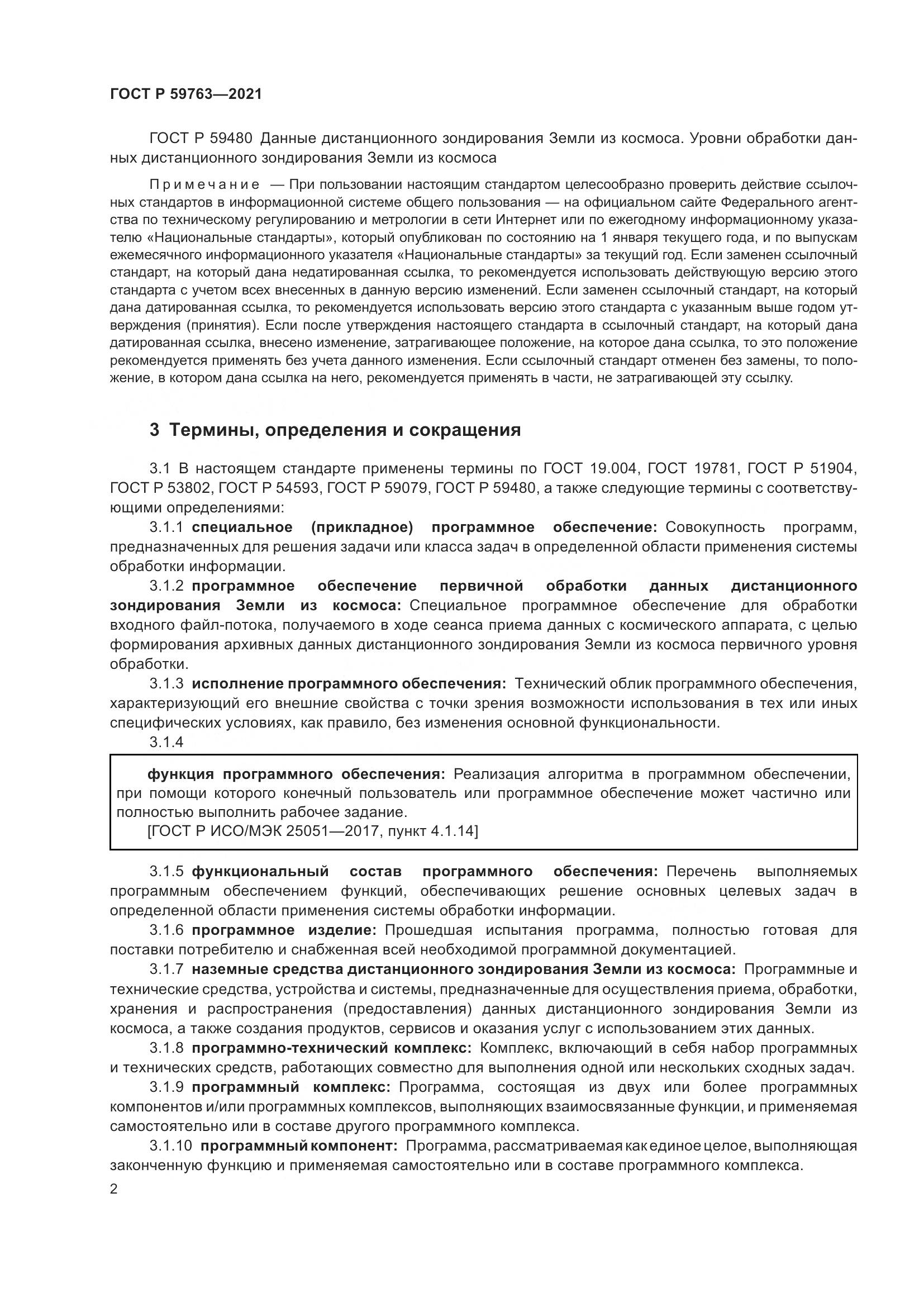 ГОСТ Р 59763-2021, страница 6