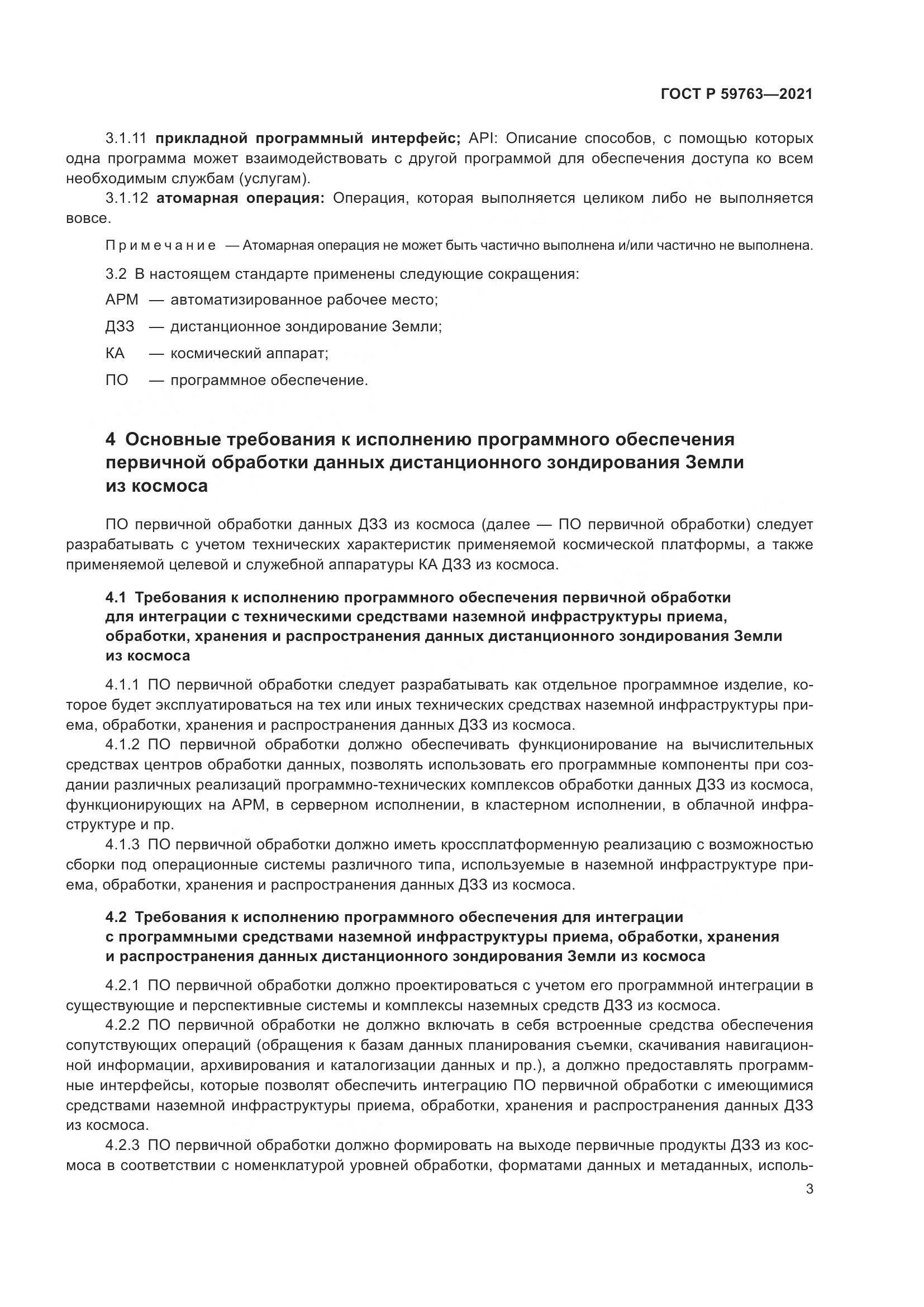 ГОСТ Р 59763-2021, страница 7