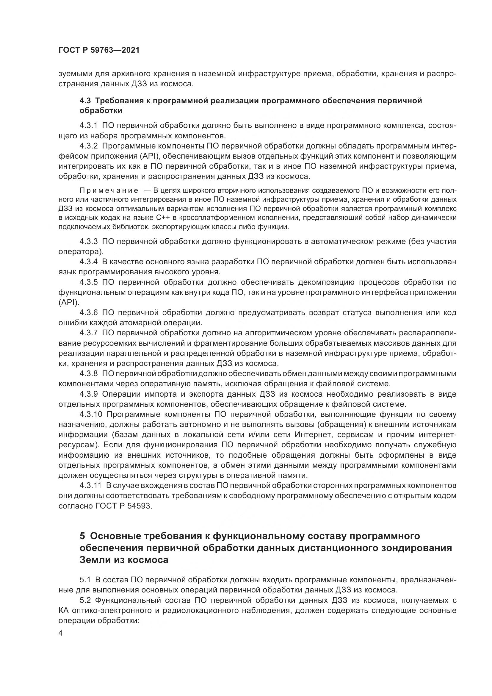 ГОСТ Р 59763-2021, страница 8