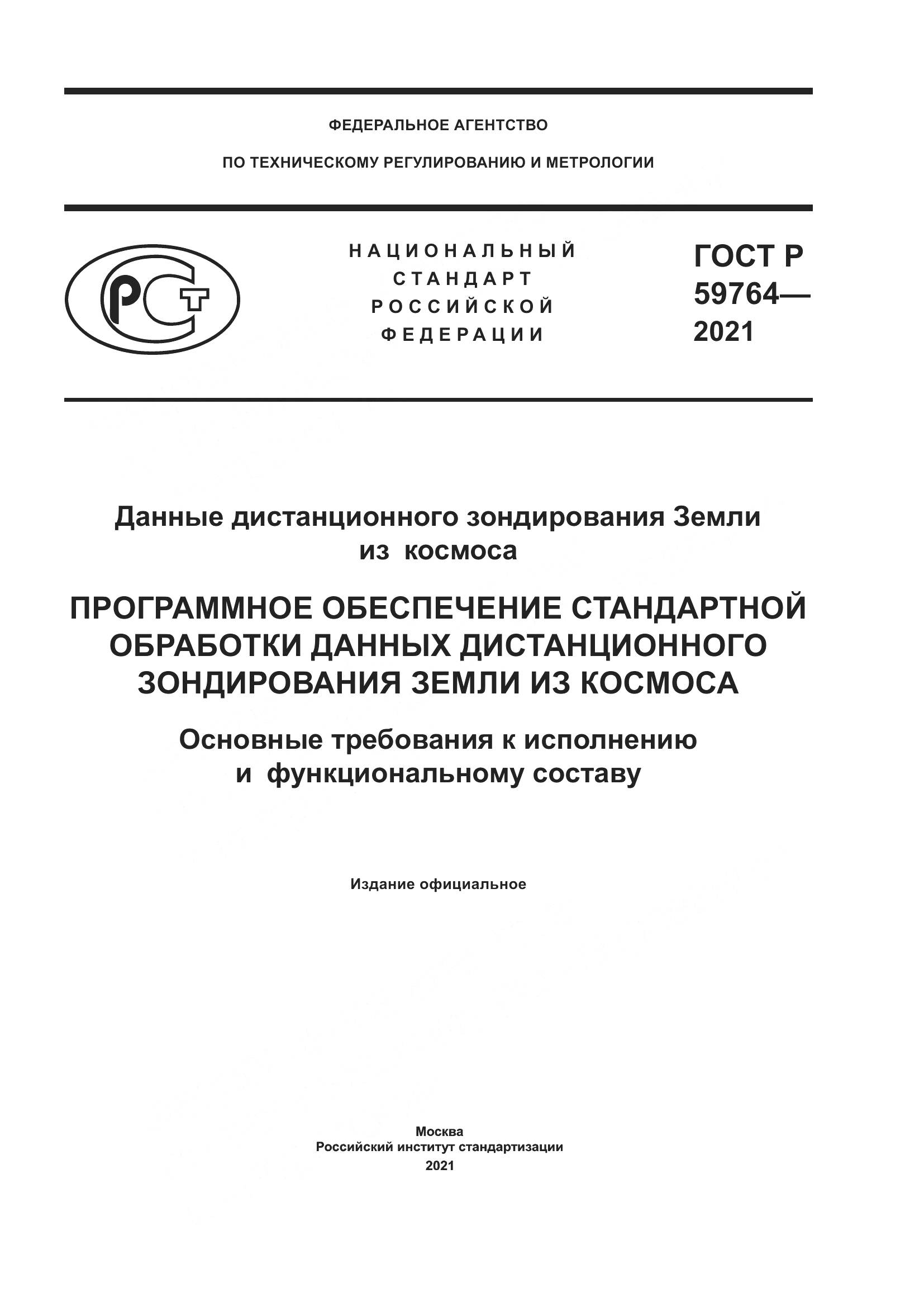 ГОСТ Р 59764-2021, страница 1