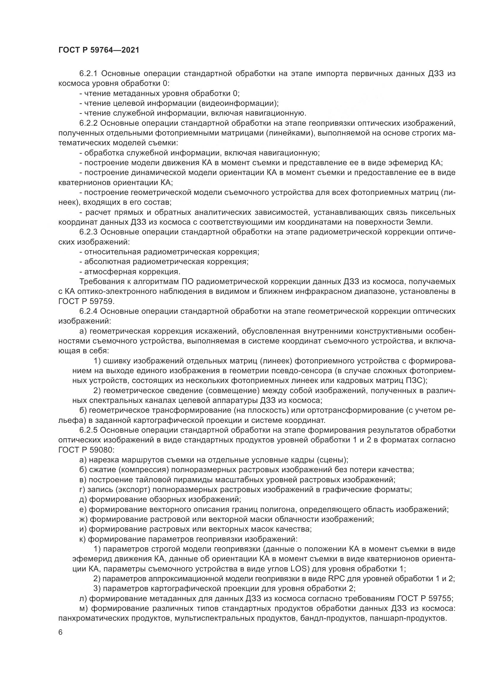 ГОСТ Р 59764-2021, страница 10