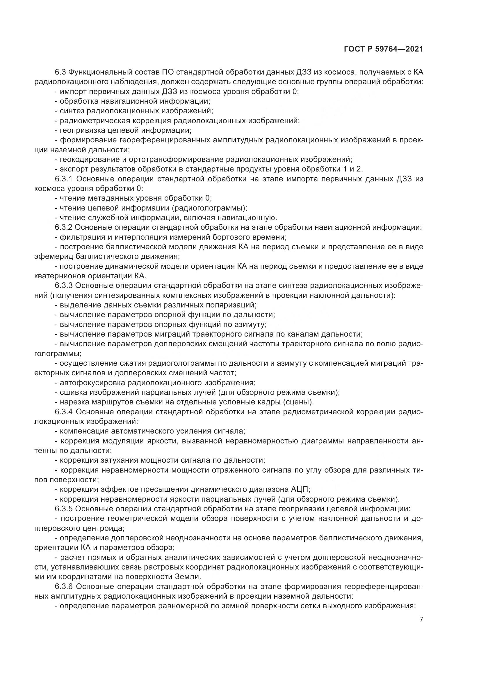 ГОСТ Р 59764-2021, страница 11