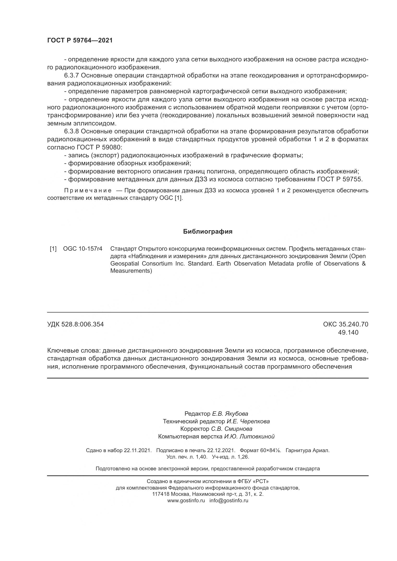 ГОСТ Р 59764-2021, страница 12
