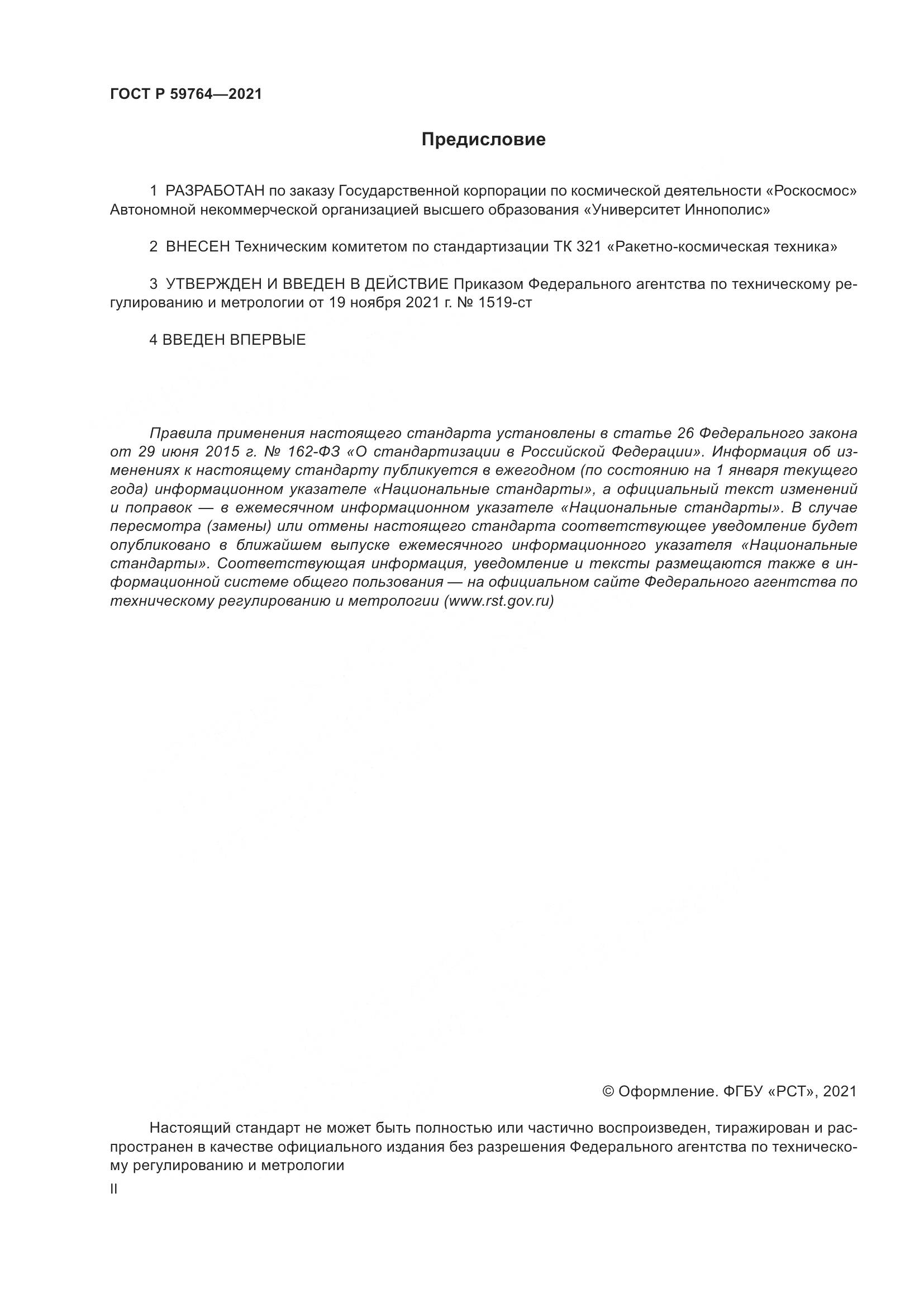 ГОСТ Р 59764-2021, страница 2