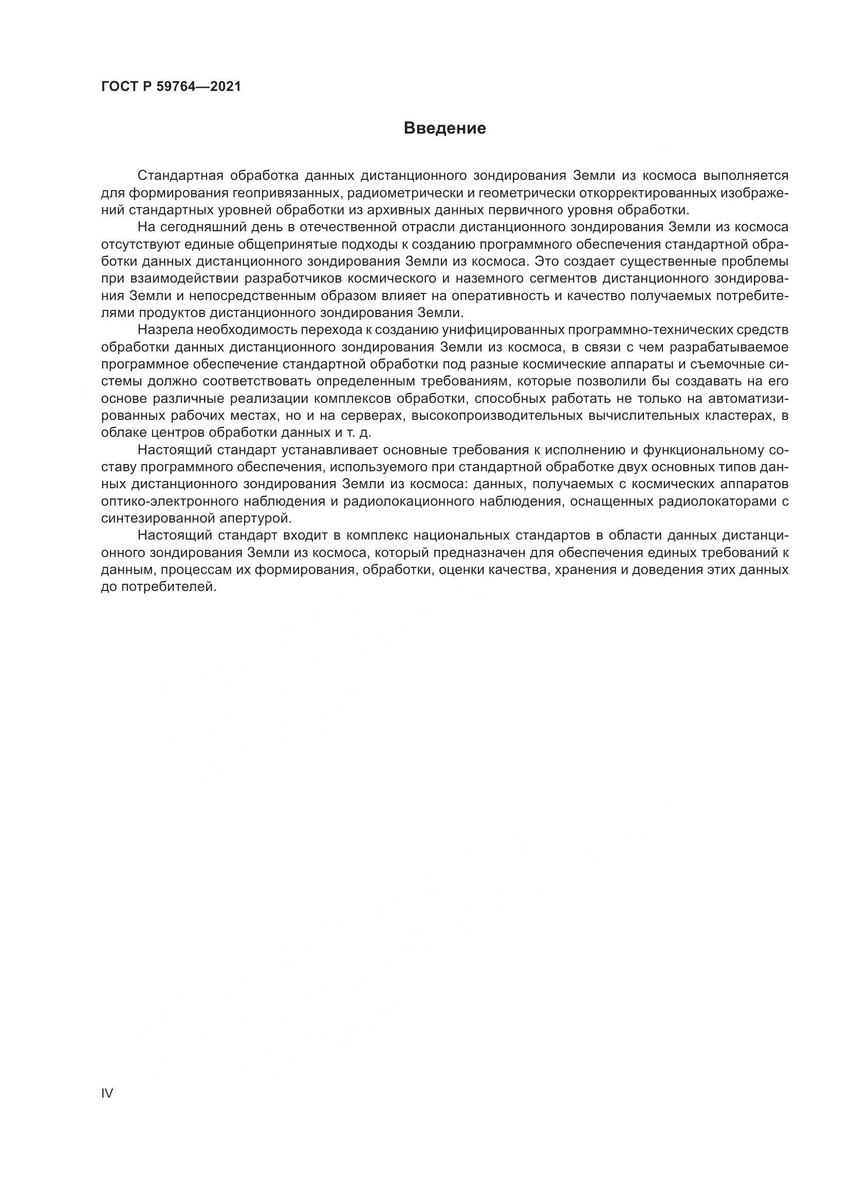 ГОСТ Р 59764-2021, страница 4
