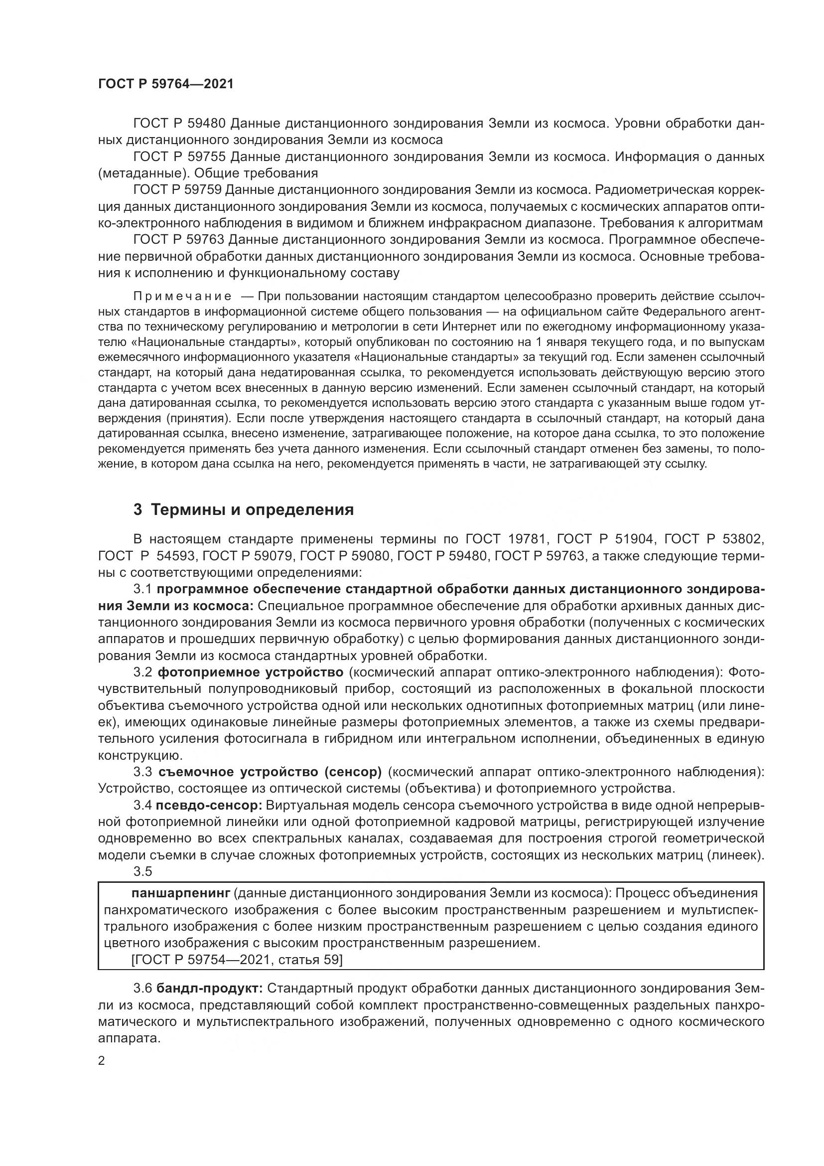 ГОСТ Р 59764-2021, страница 6