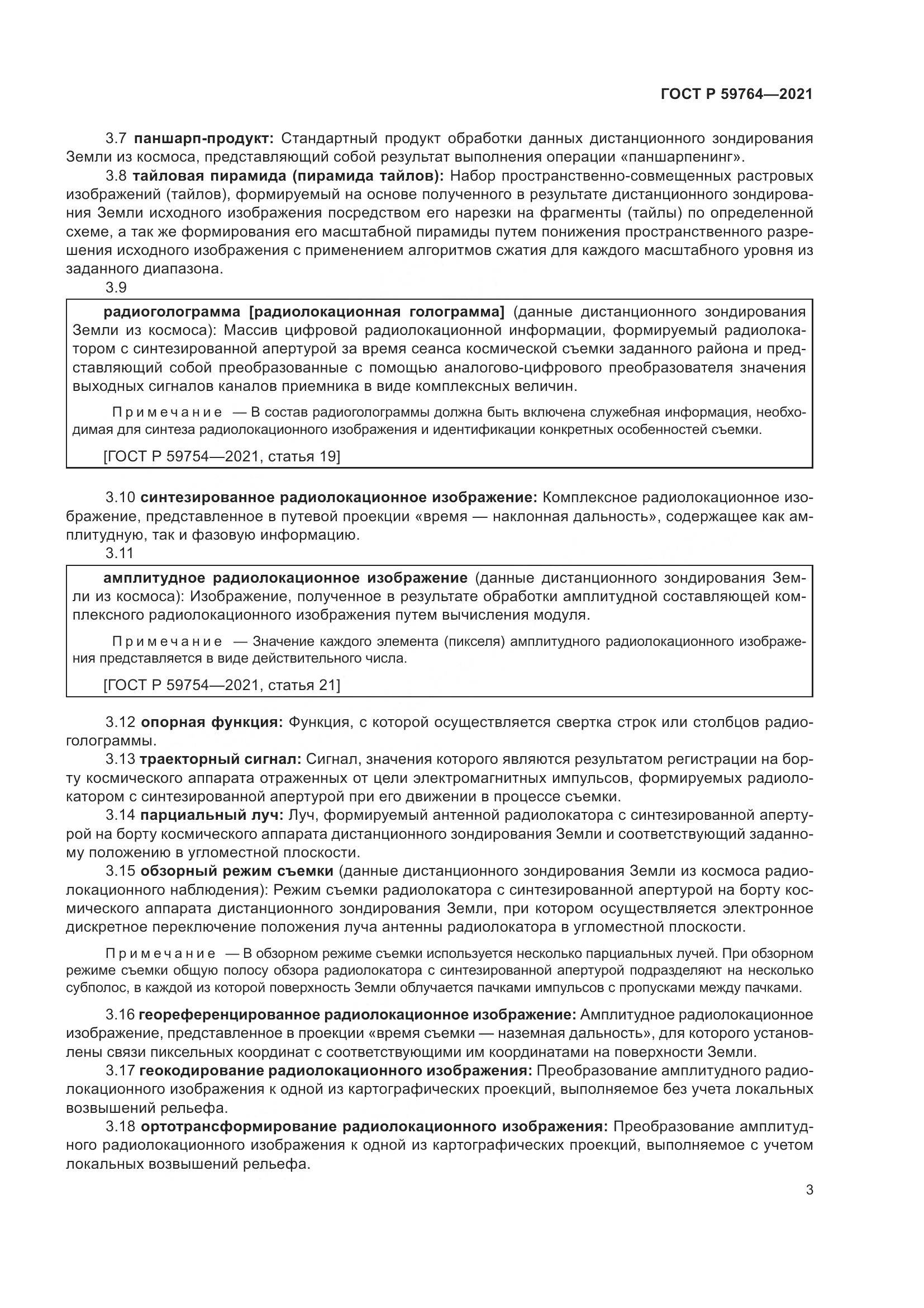 ГОСТ Р 59764-2021, страница 7