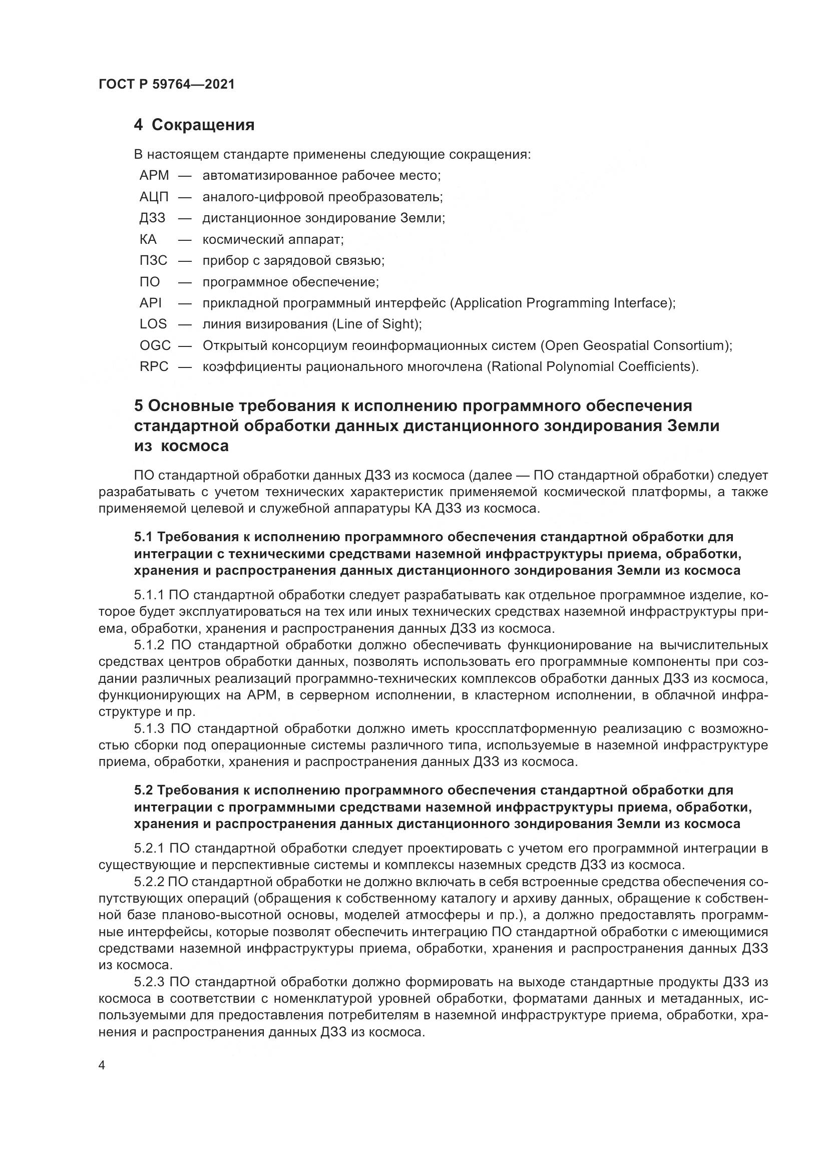 ГОСТ Р 59764-2021, страница 8