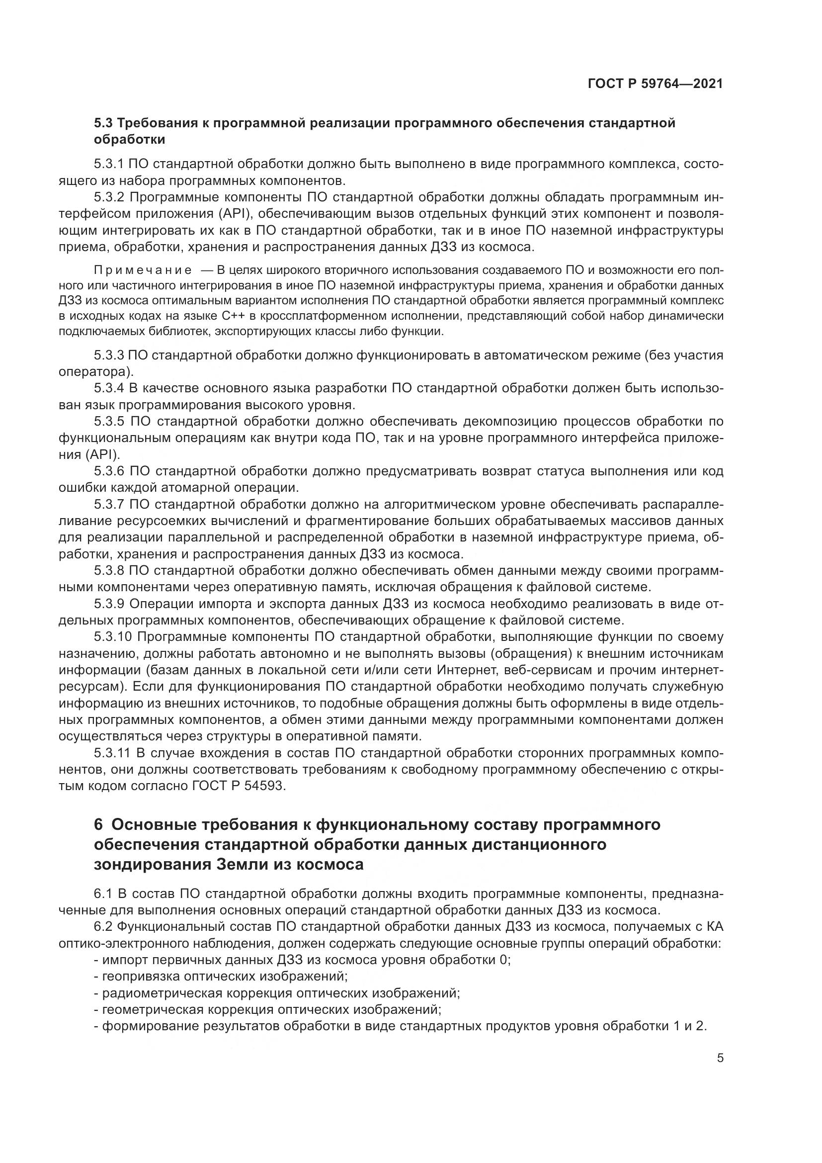 ГОСТ Р 59764-2021, страница 9