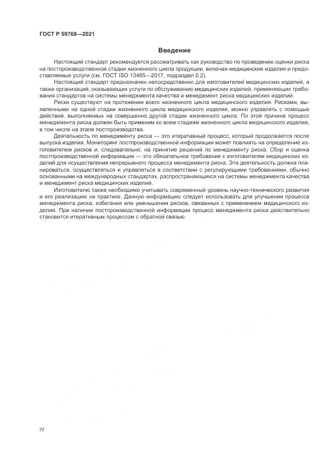 ГОСТ Р 59768-2021, страница 4