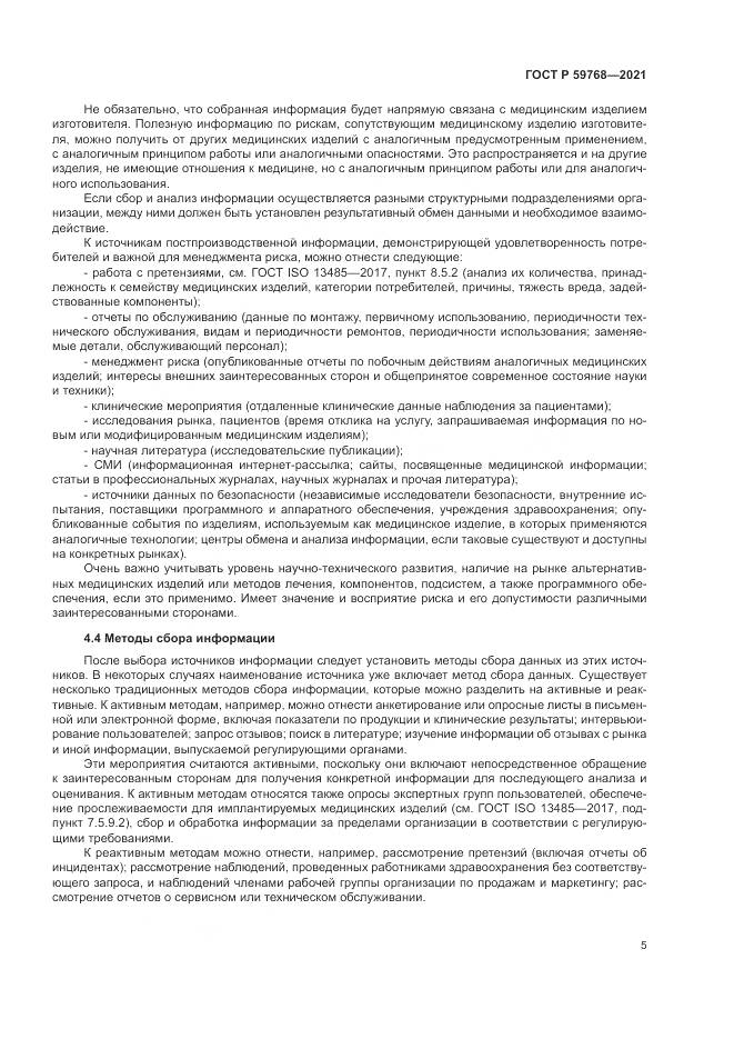 ГОСТ Р 59768-2021, страница 9