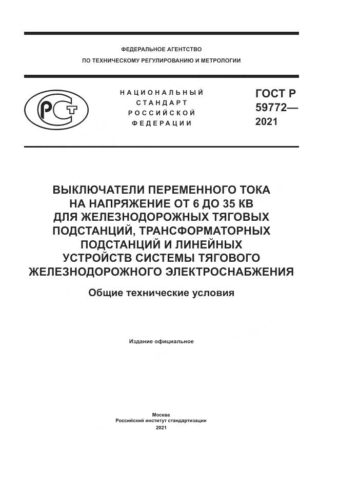 ГОСТ Р 59772-2021, страница 1