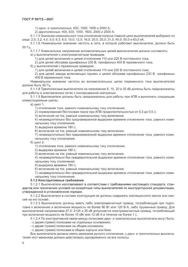 ГОСТ Р 59772-2021, страница 12