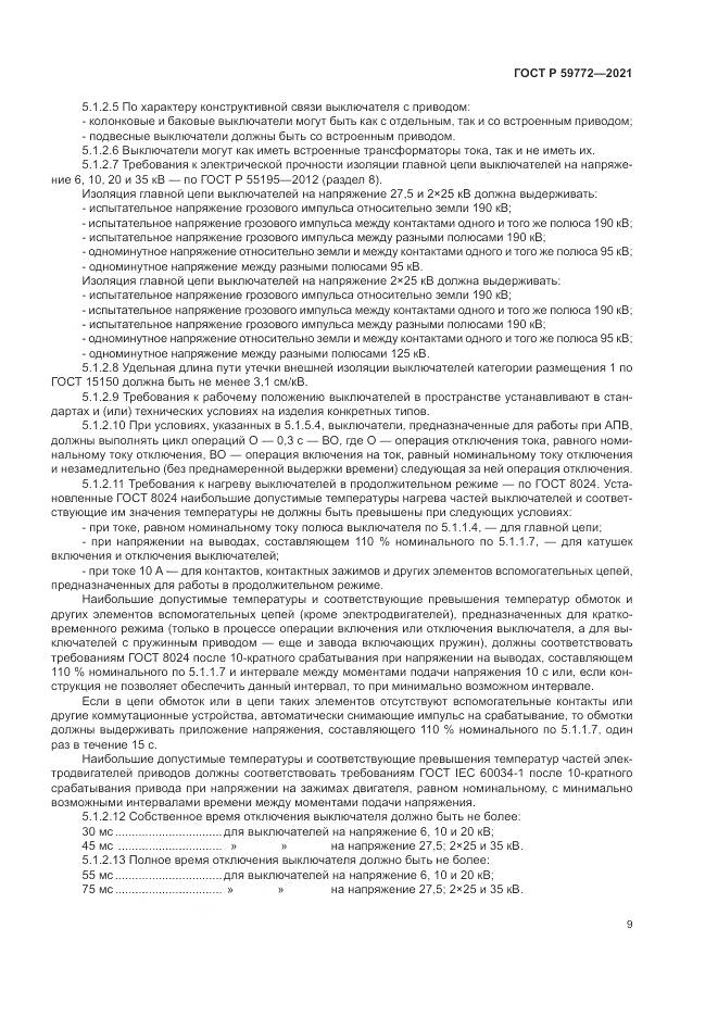 ГОСТ Р 59772-2021, страница 13