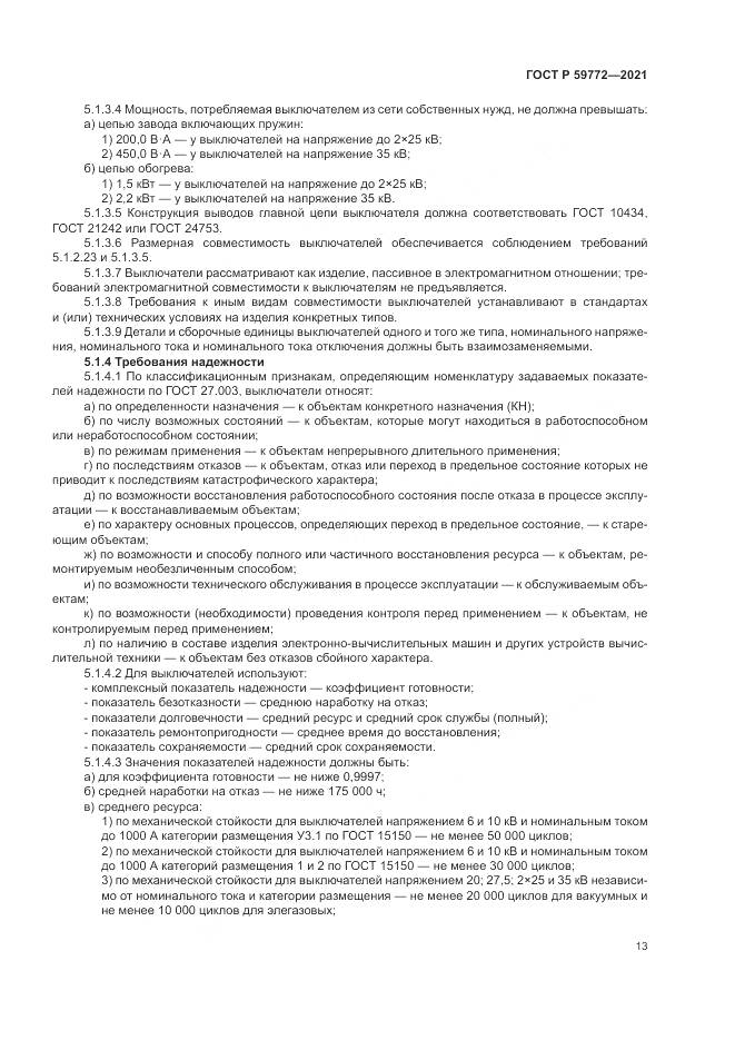 ГОСТ Р 59772-2021, страница 17