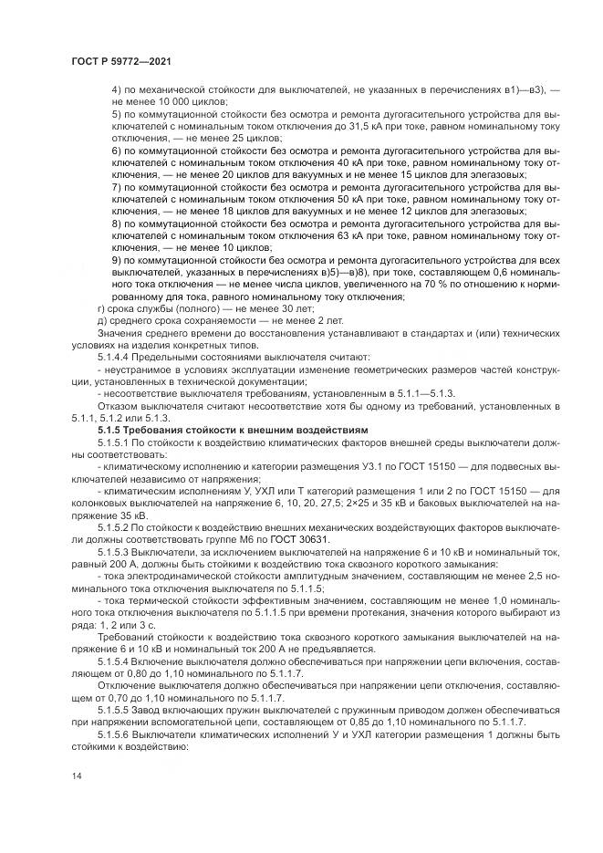 ГОСТ Р 59772-2021, страница 18