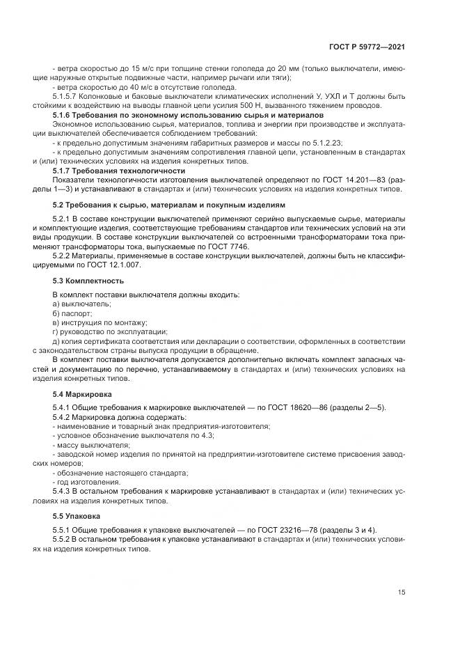 ГОСТ Р 59772-2021, страница 19