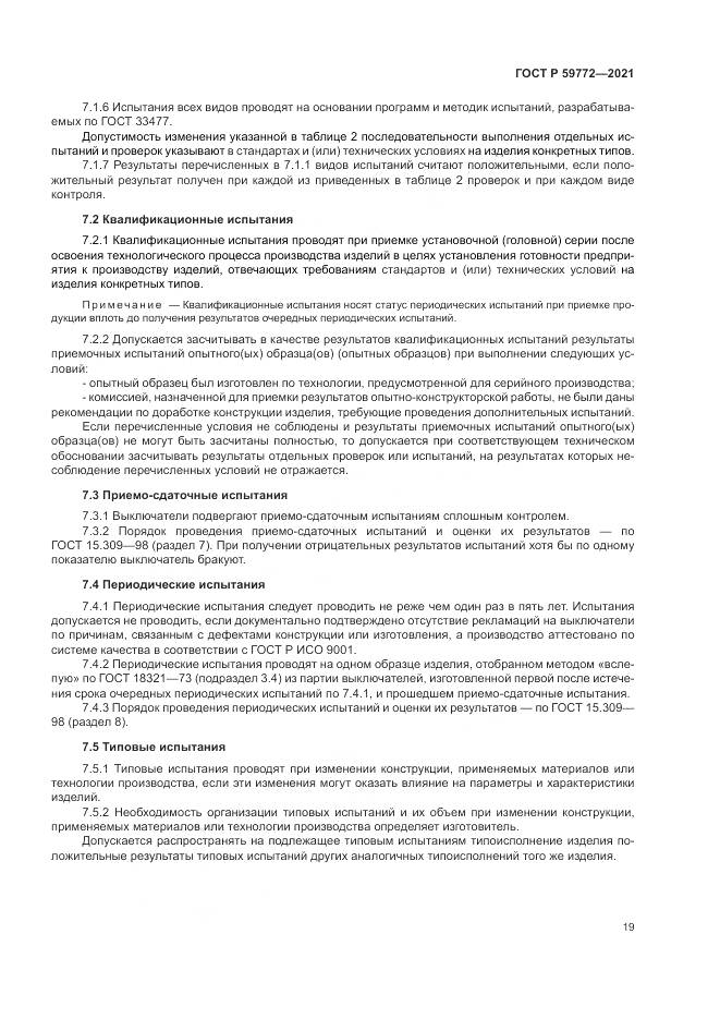 ГОСТ Р 59772-2021, страница 23