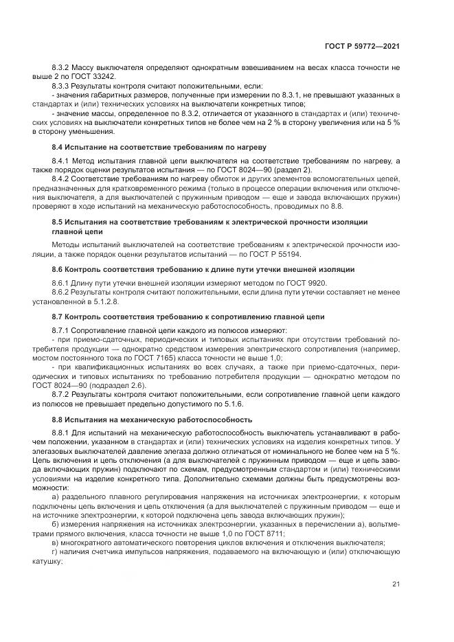 ГОСТ Р 59772-2021, страница 25