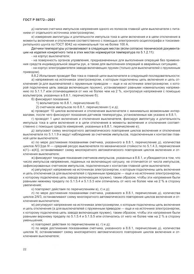 ГОСТ Р 59772-2021, страница 26