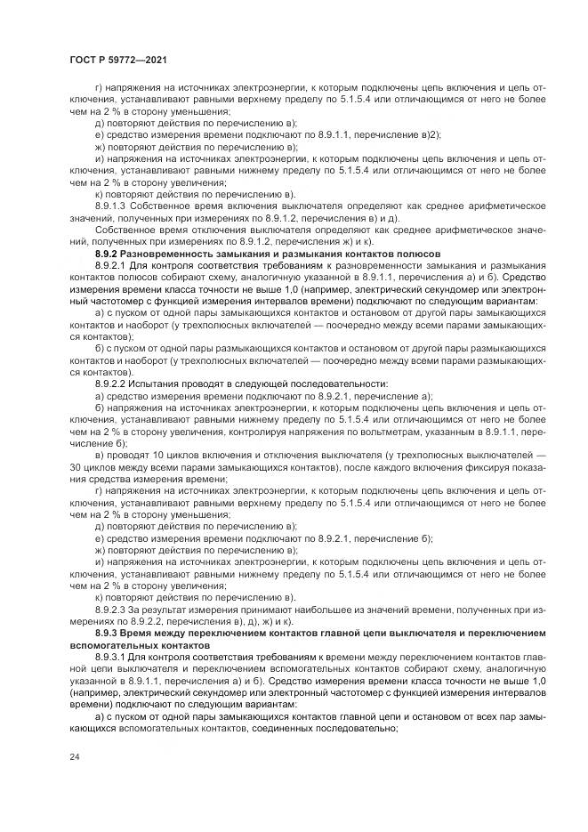 ГОСТ Р 59772-2021, страница 28