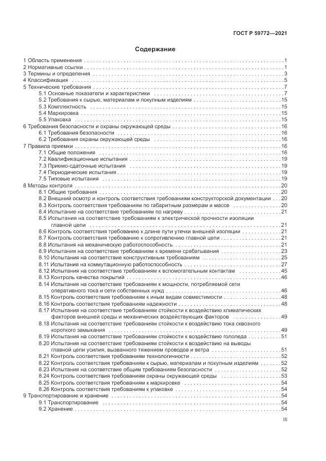 ГОСТ Р 59772-2021, страница 3